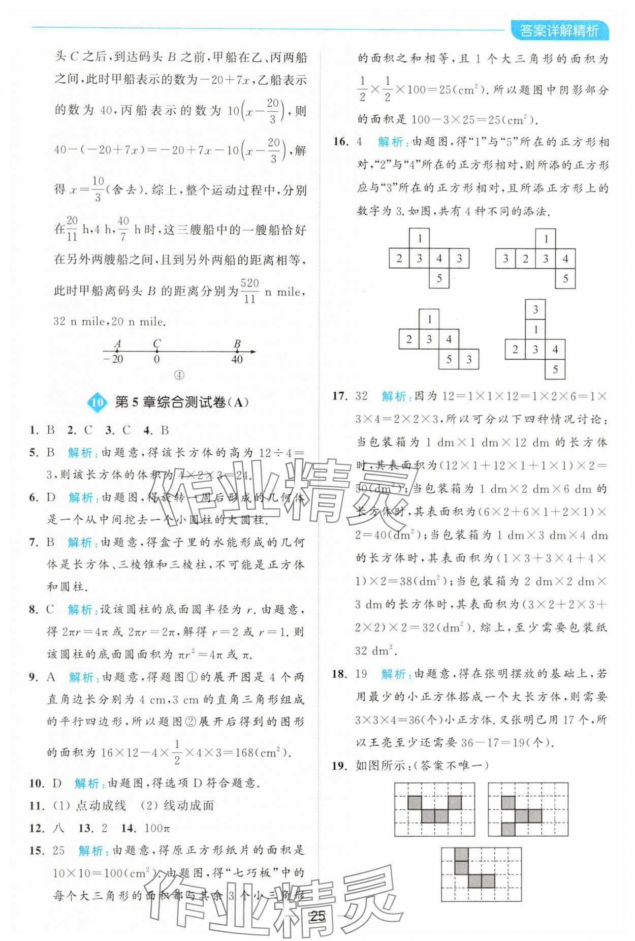 2024年亮點(diǎn)給力全優(yōu)卷霸七年級(jí)數(shù)學(xué)上冊(cè)蘇科版 參考答案第25頁(yè)