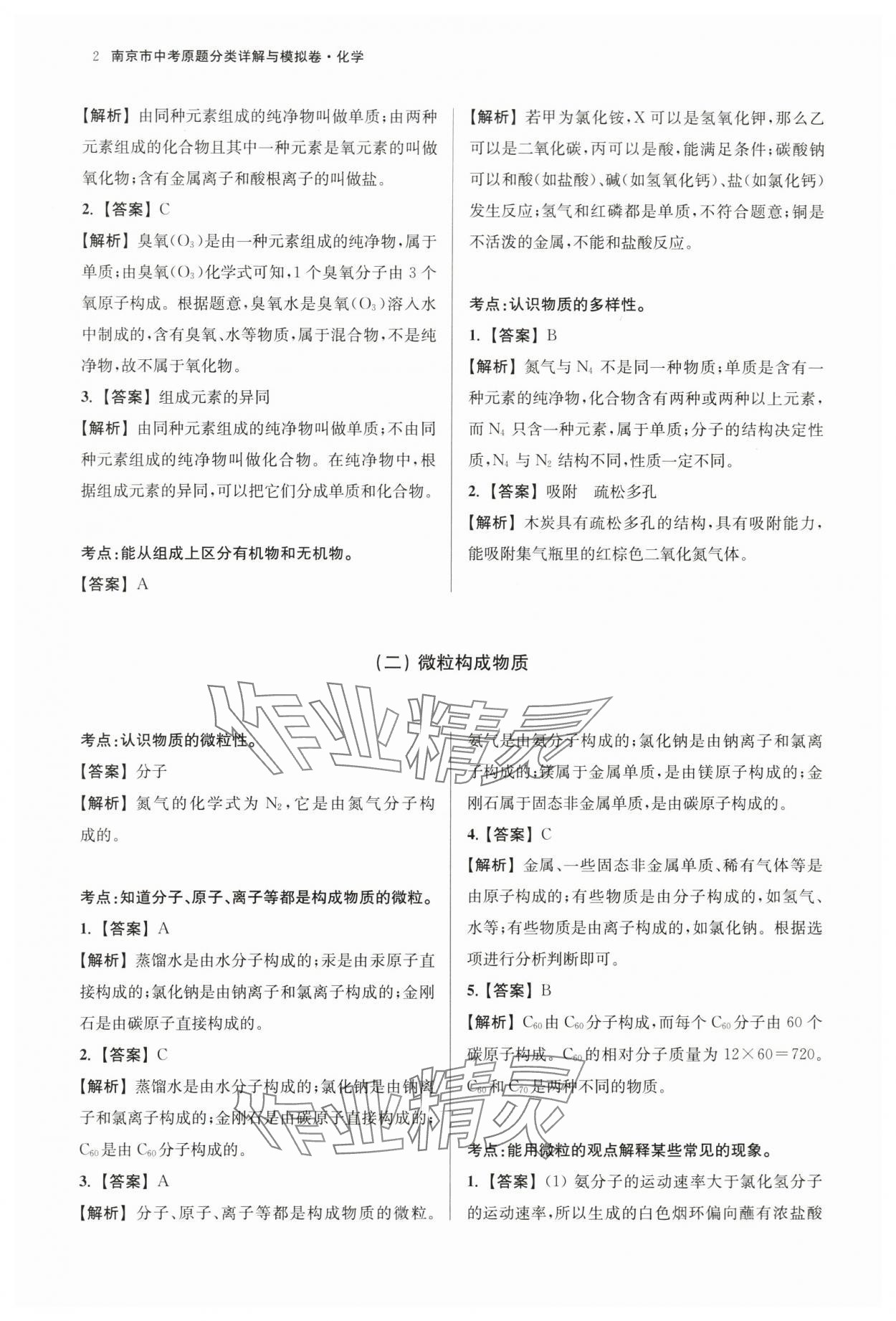 2024年南京市中考原题分类详解与模拟卷化学 第2页