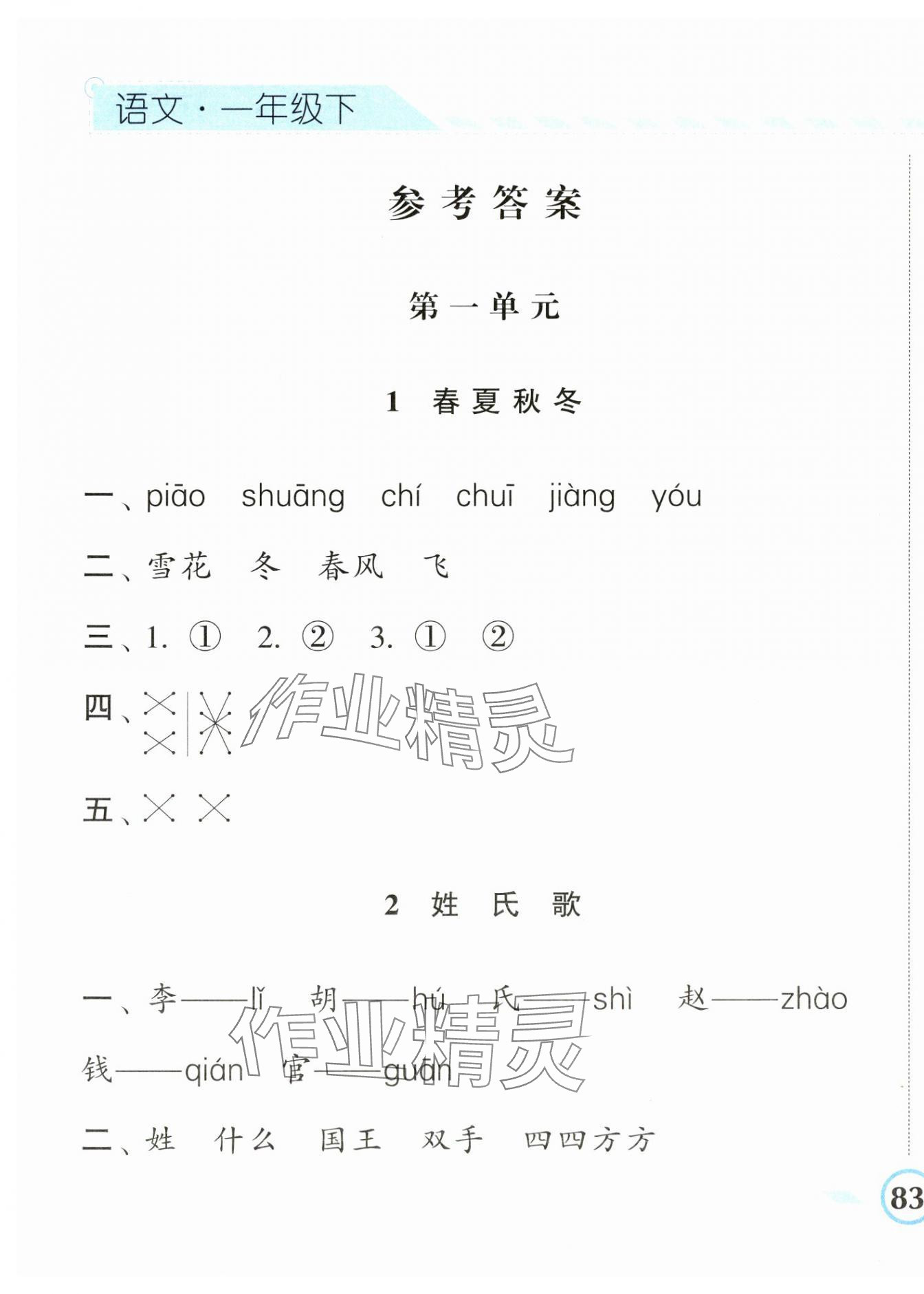 2024年经纶学典课时作业一年级语文下册人教版 第1页