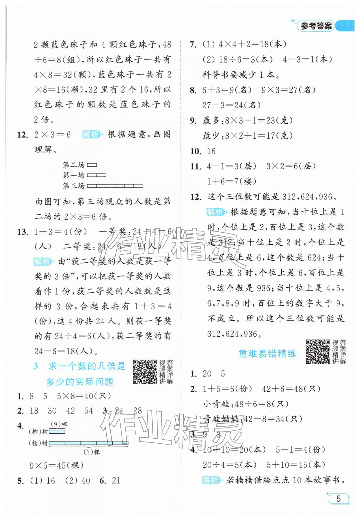 2026年亮点给力提优班二年级数学下册苏教版&nbsp;参考答案第5页