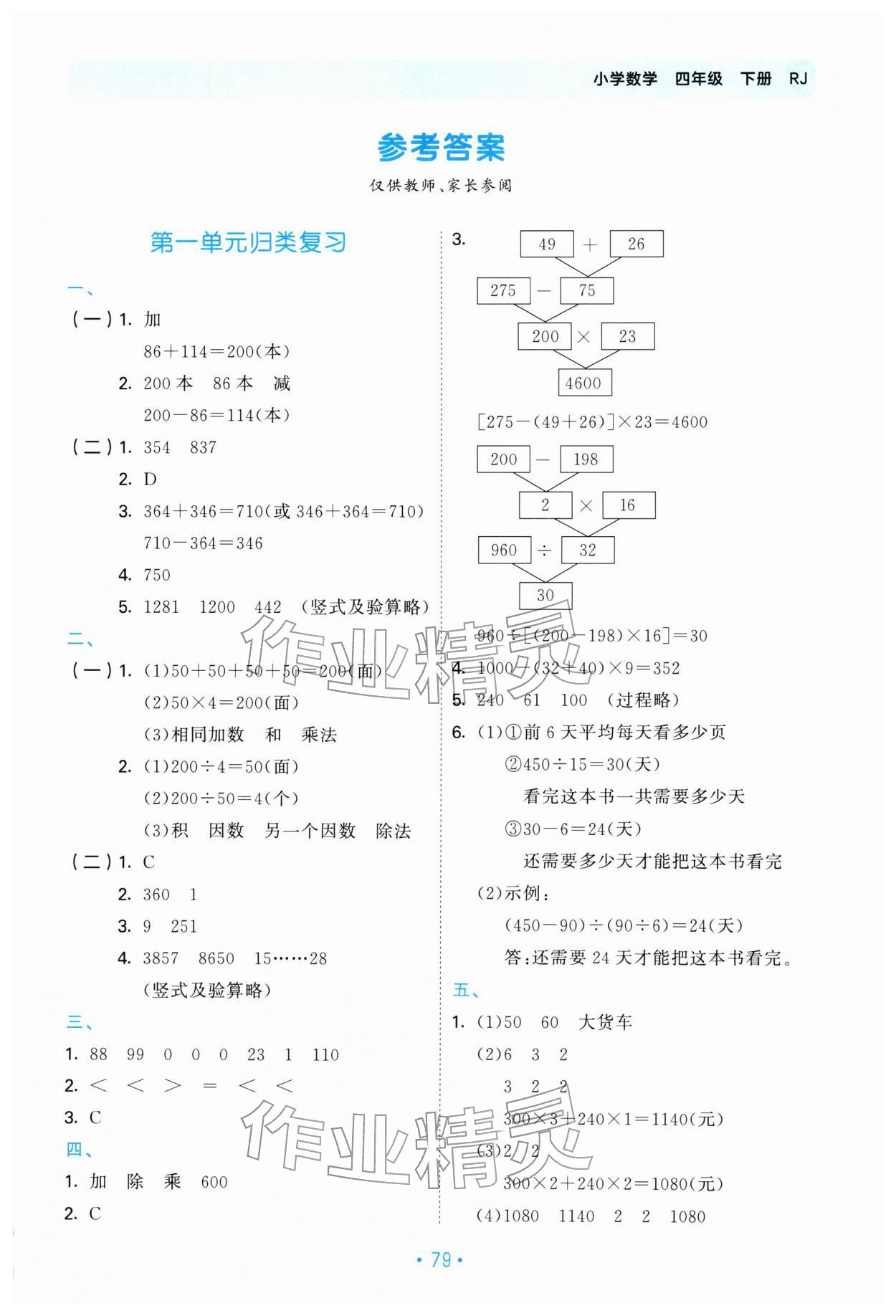 2026年53单元归类复习四年级数学下册人教版&nbsp;第1页
