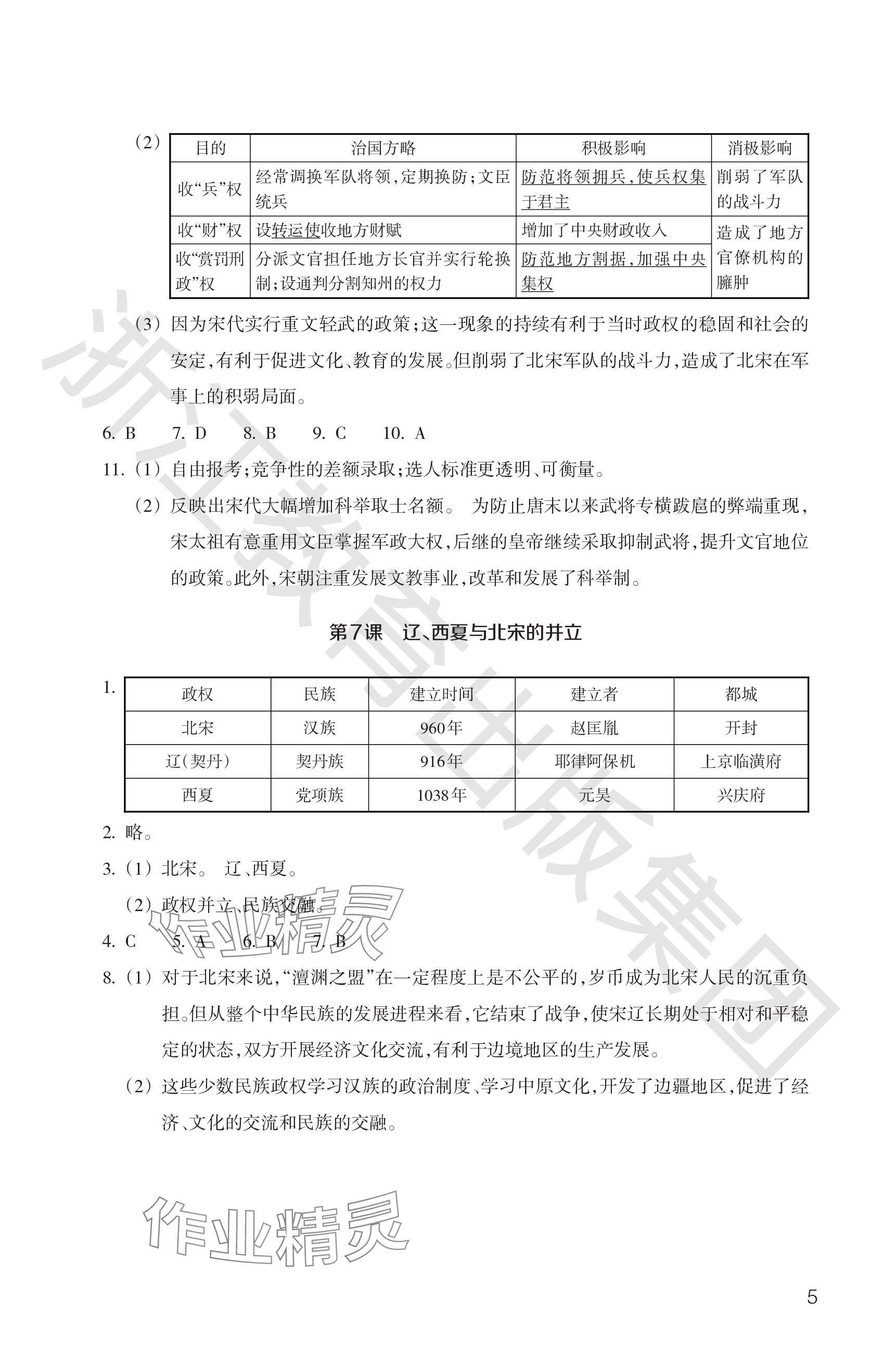 2024年历史与社会作业本浙江教育出版社七年级下册人教版 参考答案第5页