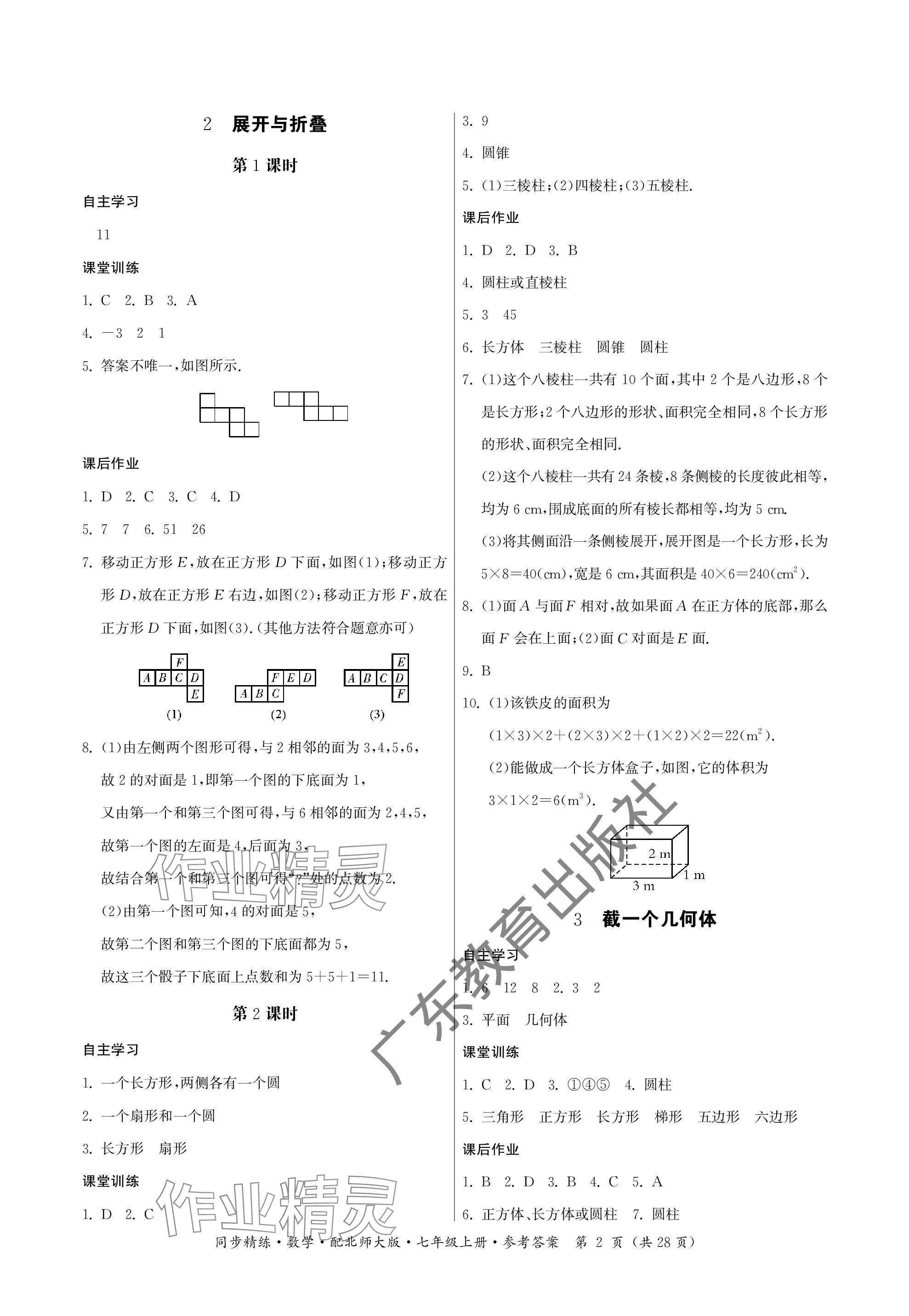 2023年同步精練廣東人民出版社七年級數(shù)學(xué)上冊北師大版深圳專版 參考答案第2頁