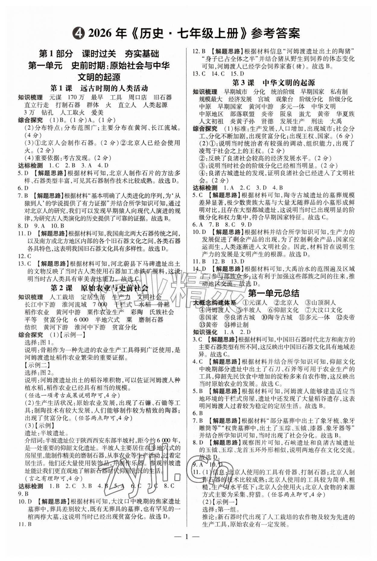 2026年领跑作业本七年级历史上册人教版广东专版&nbsp;第1页