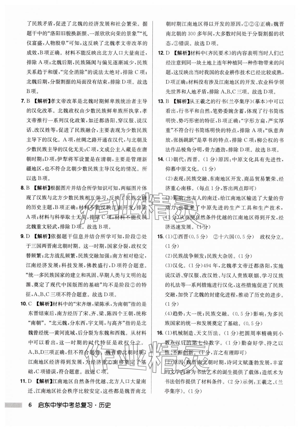 2025年啟東中學(xué)中考總復(fù)習(xí)歷史徐州專版 第6頁