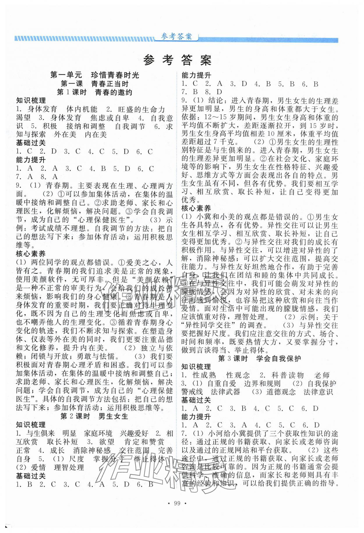 2025年課堂達標測試課時練七年級道德與法治下冊人教版 第1頁