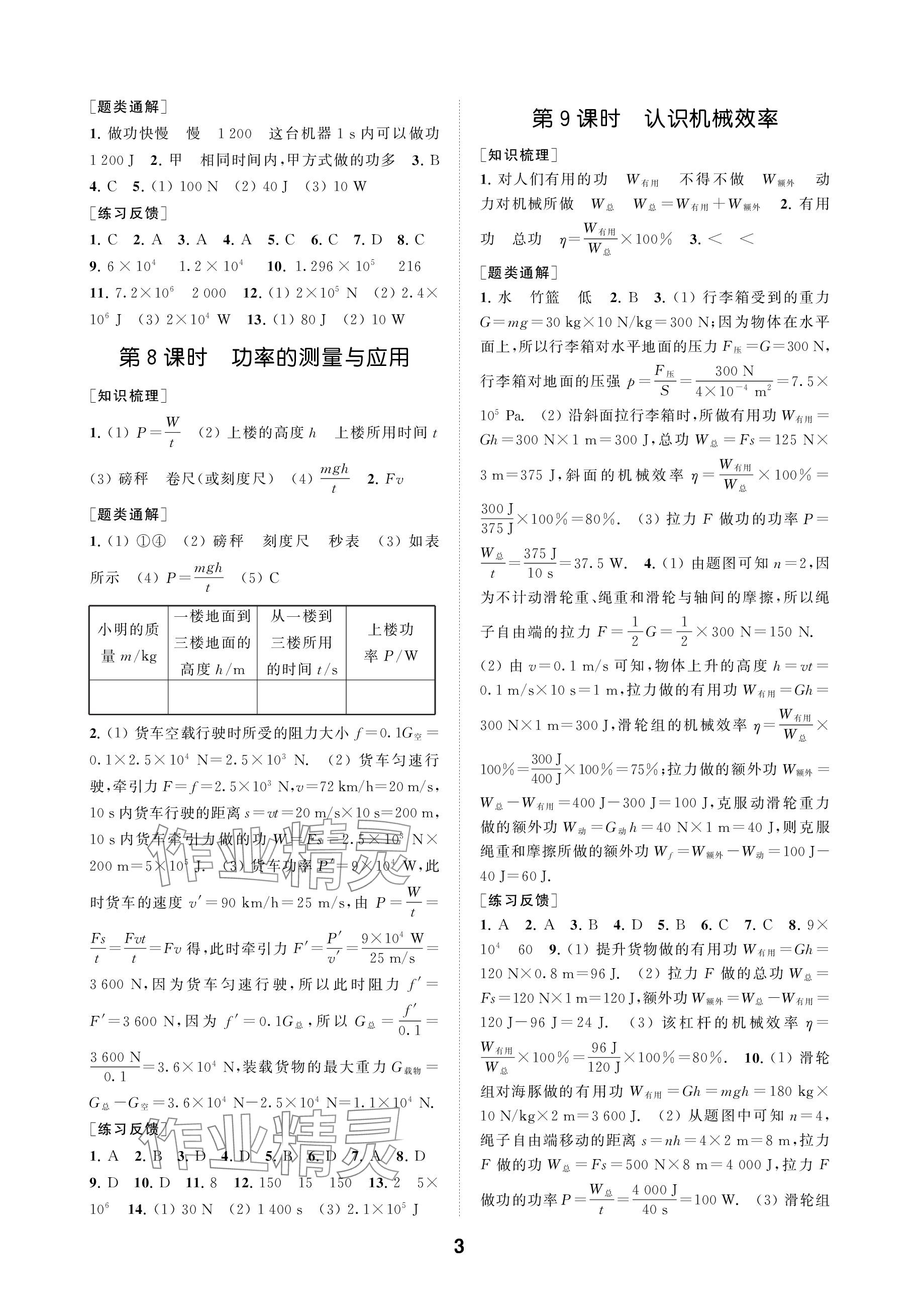 2023年創(chuàng)新優(yōu)化學(xué)案九年級(jí)物理上冊蘇科版 參考答案第3頁