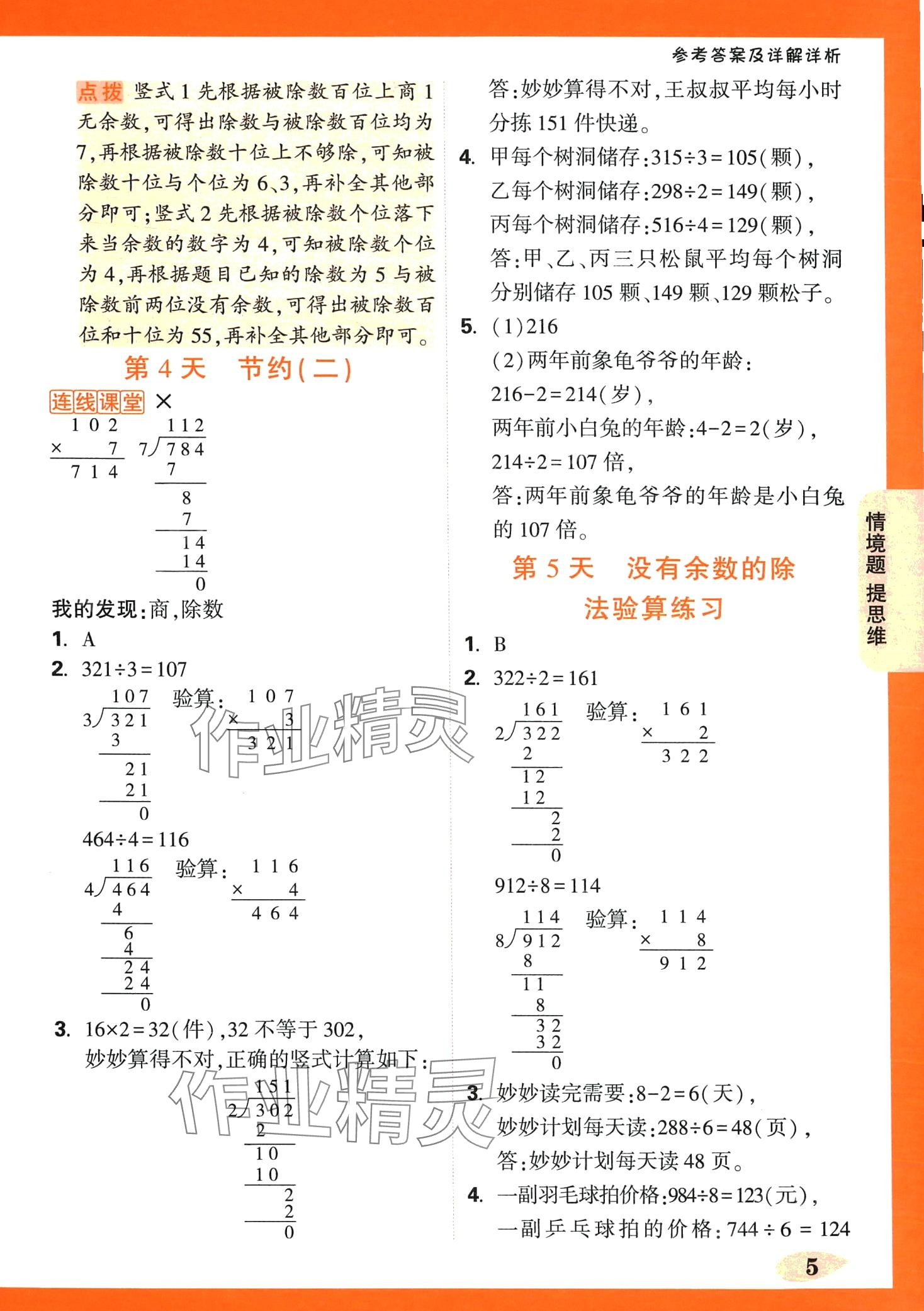 2024年情境題提思維三年級(jí)數(shù)學(xué)下冊(cè)北師大版 第5頁(yè)