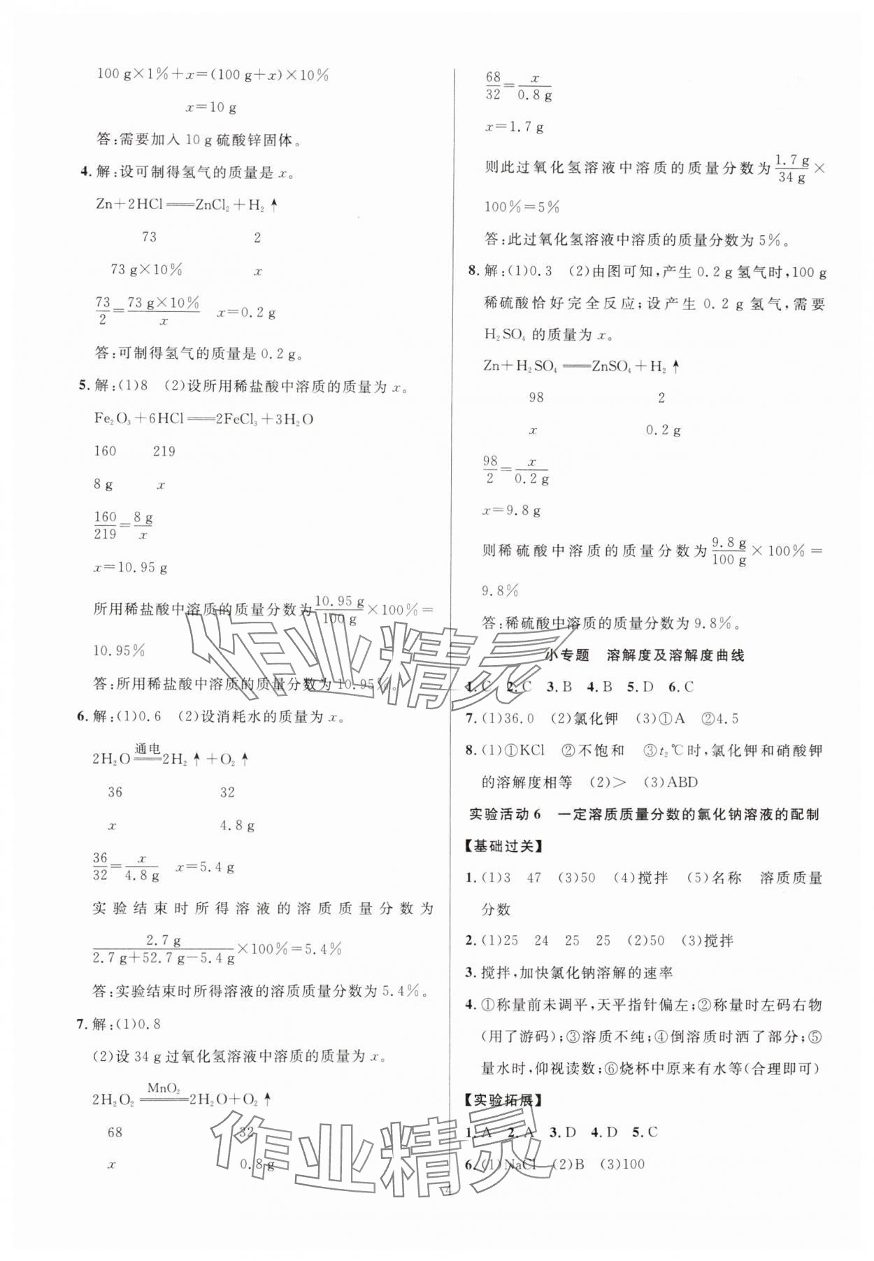 2025年课时夺冠九年级化学下册人教版 参考答案第4页