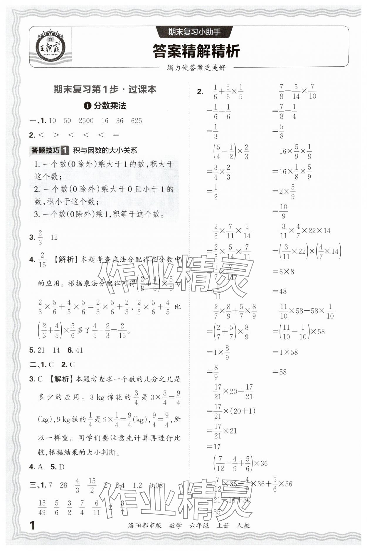 2024年王朝霞各地期末試卷精選六年級(jí)數(shù)學(xué)上冊(cè)人教版洛陽(yáng)專版 參考答案第1頁(yè)