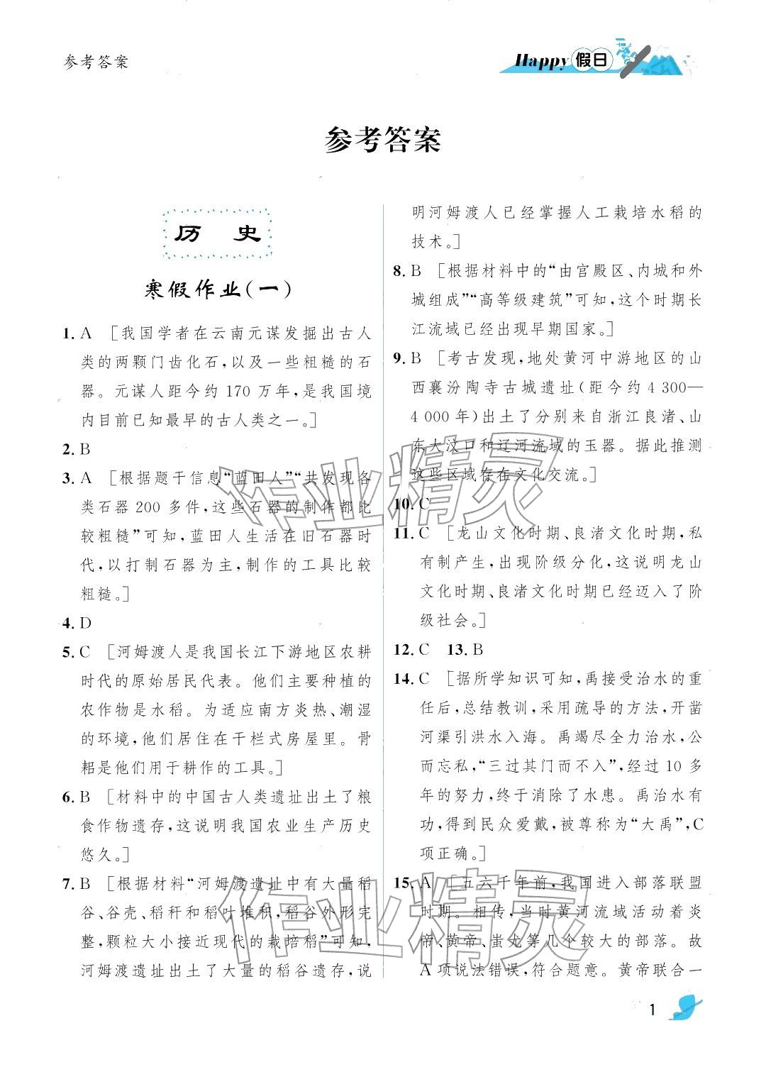 2026年寒假Happy假日七年级综合人教版&nbsp;参考答案第1页