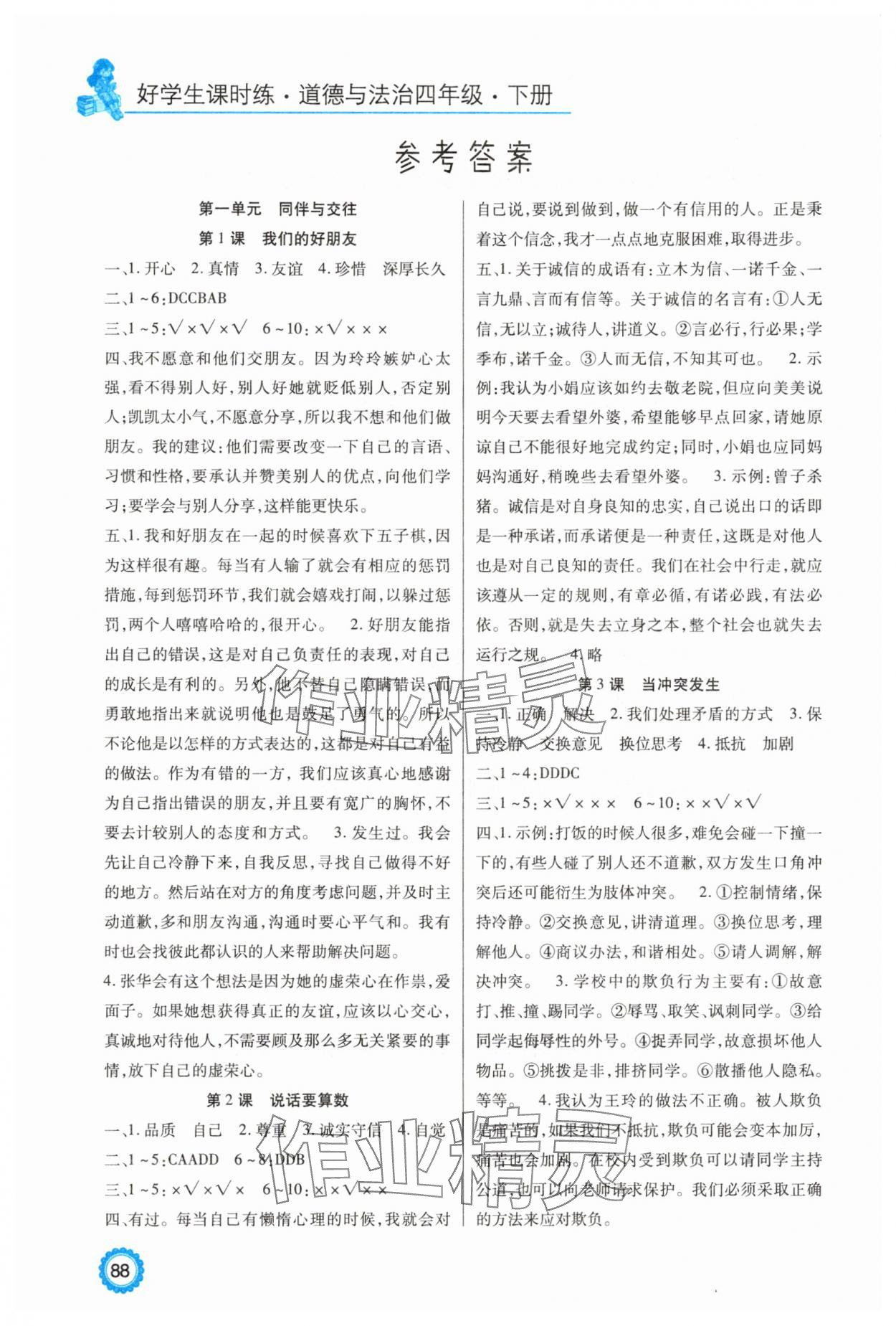 2025年好學生課時練四年級道德與法治下冊人教版 參考答案第1頁