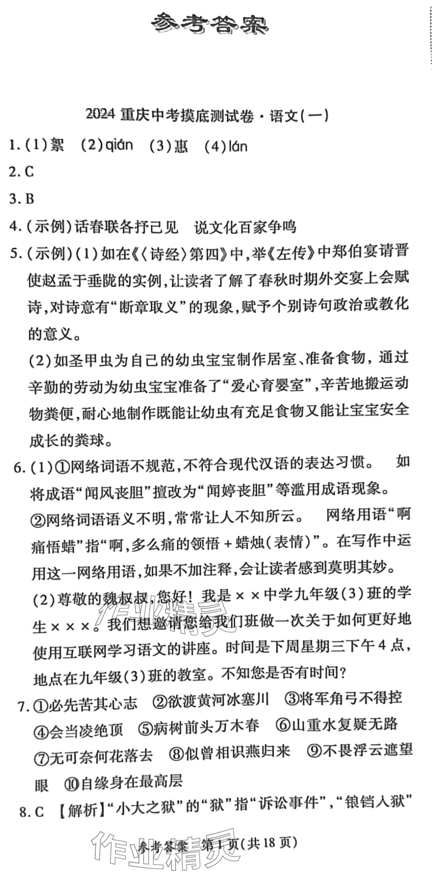 2024年中考摸底測(cè)試卷重慶出版社語文 第1頁