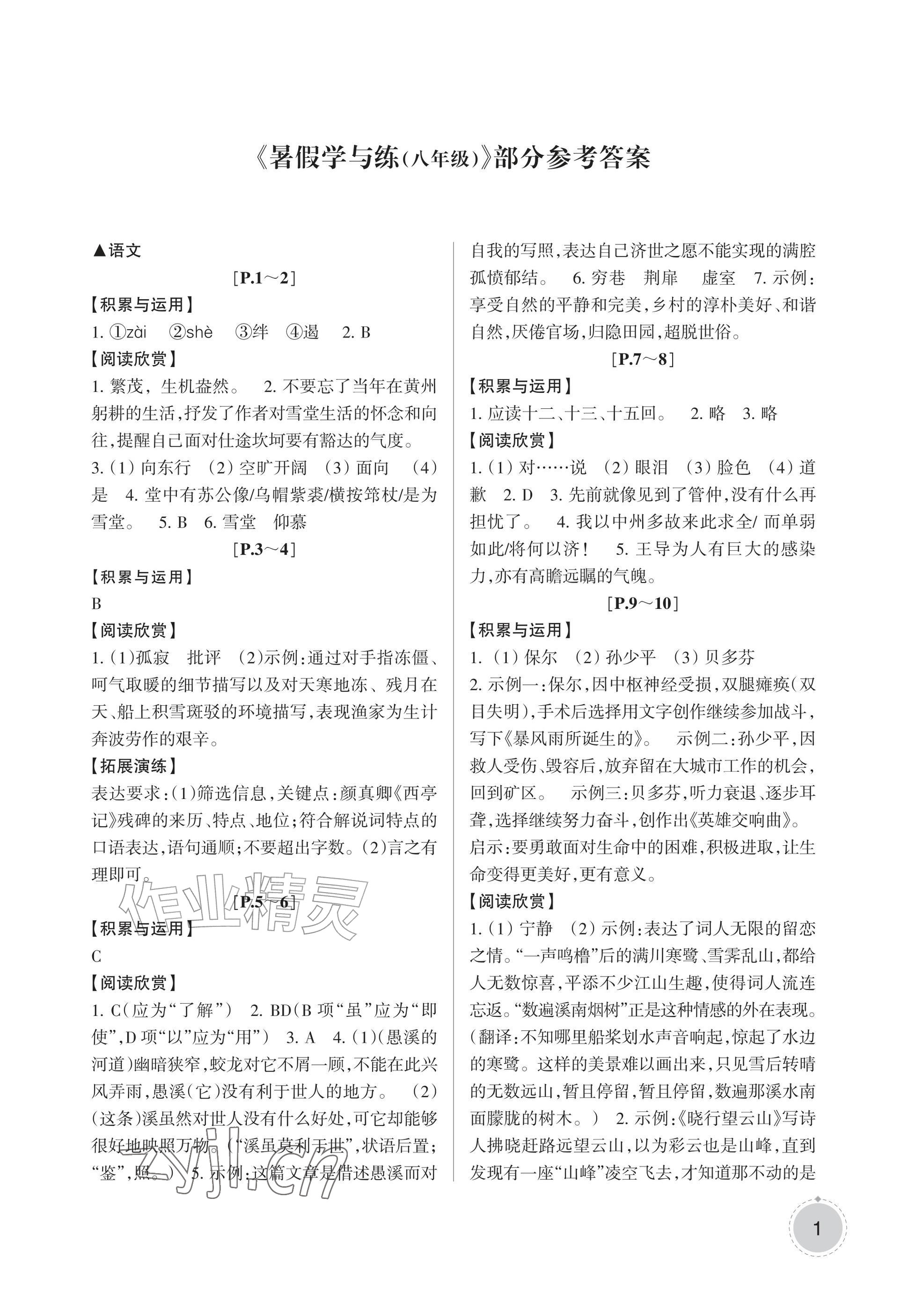 2026年暑假学与练浙江少年儿童出版社八年级合订本&nbsp;参考答案第1页