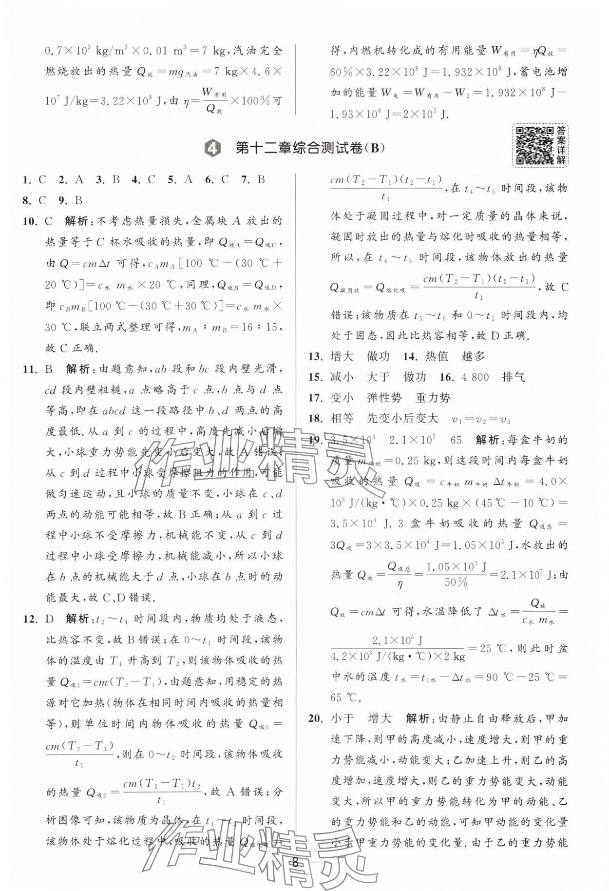 2025年亮點(diǎn)給力大試卷九年級(jí)物理上冊(cè)蘇科版 參考答案第8頁(yè)