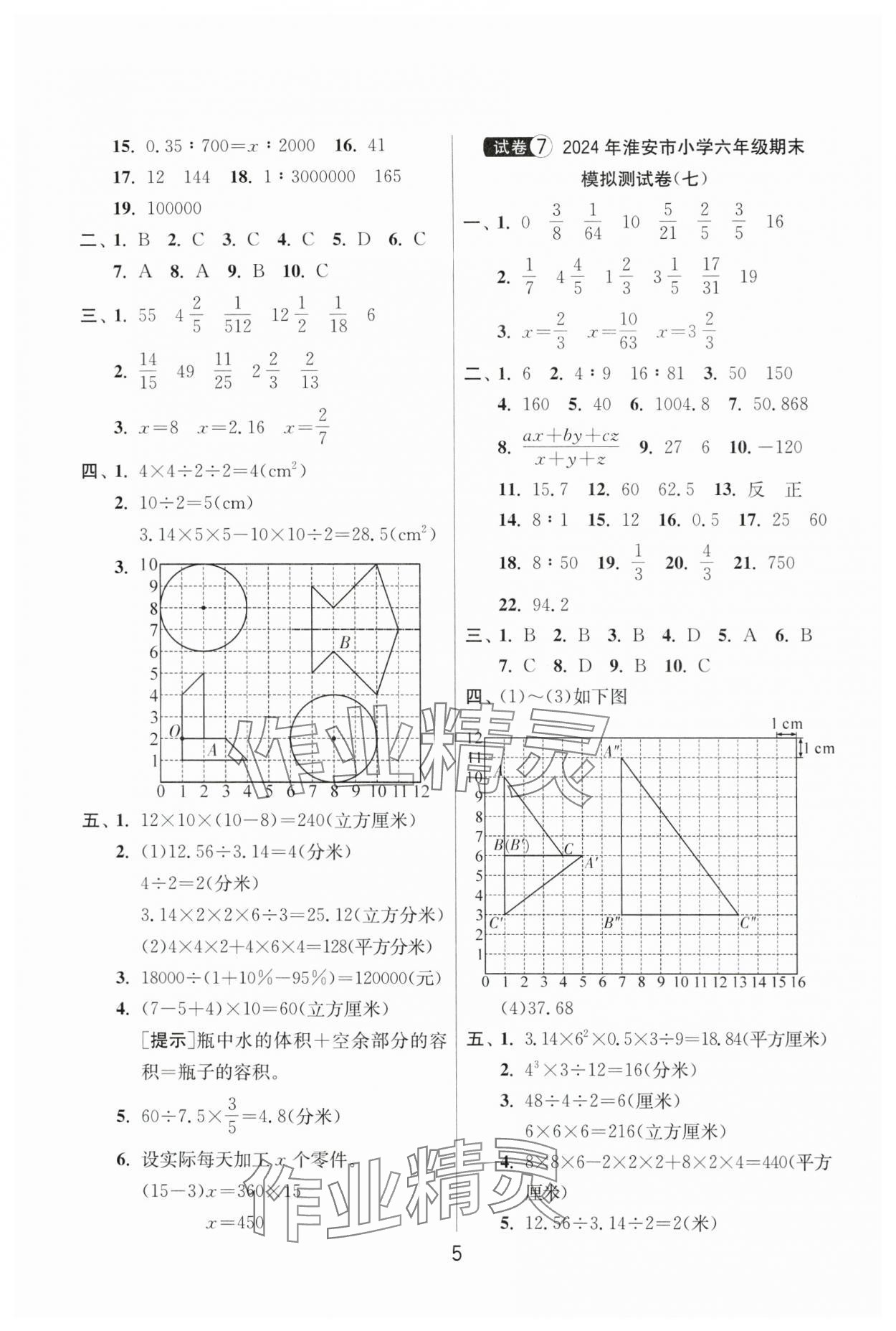 2024年考必勝小學(xué)畢業(yè)升學(xué)考試試卷精選六年級數(shù)學(xué)淮安專版 第5頁