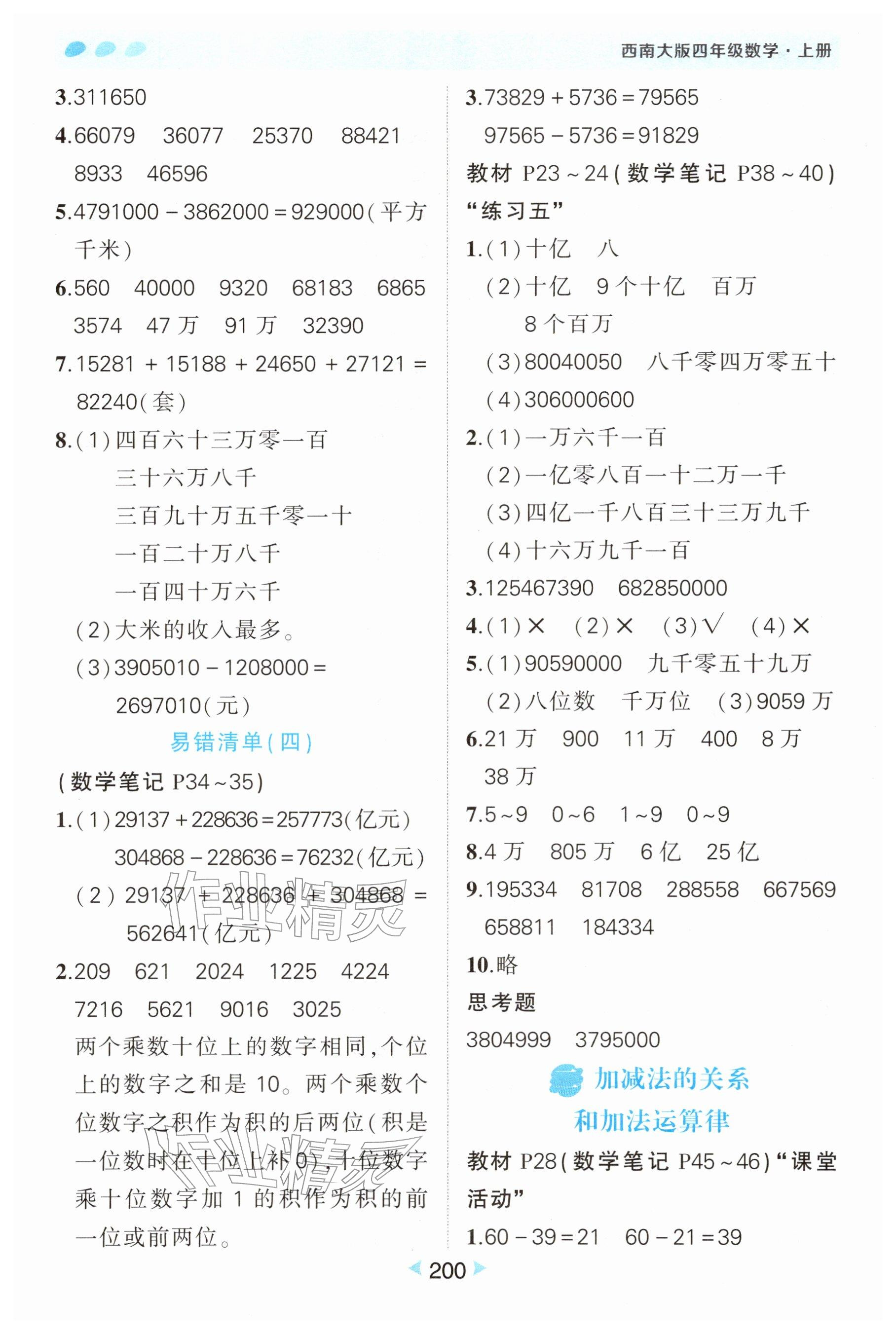 2025年教材课本四年级数学上册西师大版 参考答案第4页