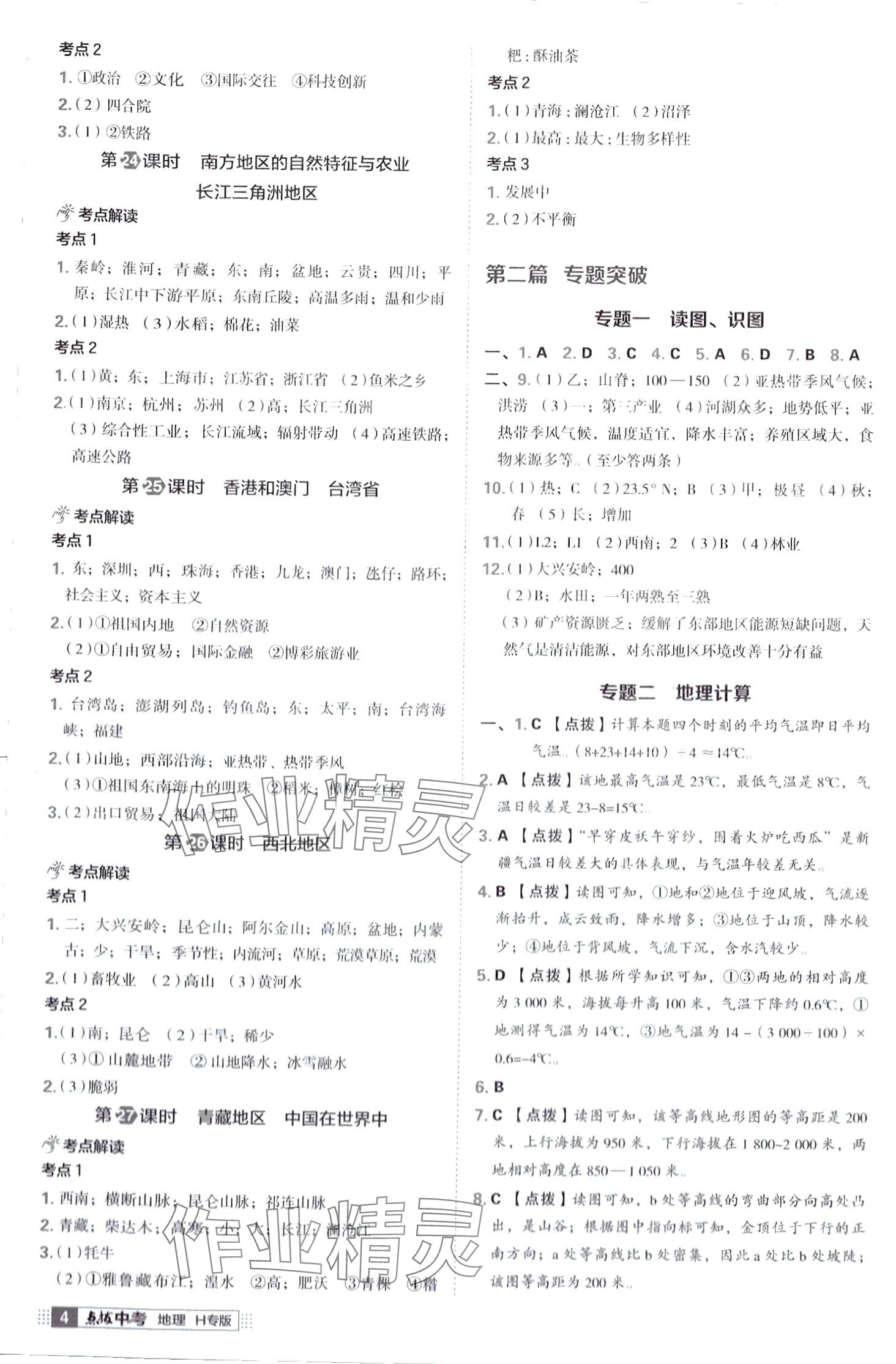 2024年荣德基点拨中考地理中考湖北专版 第4页