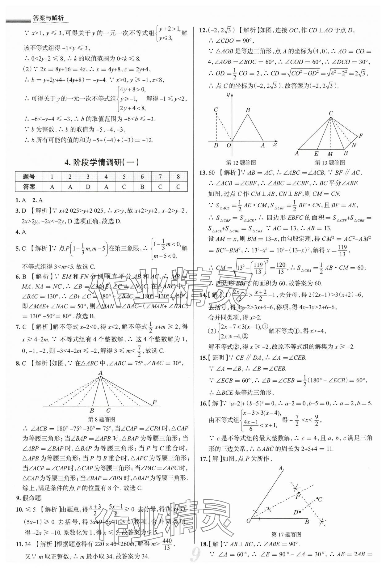 2025年真題圈八年級數(shù)學下冊北師大版陜西專版 參考答案第9頁