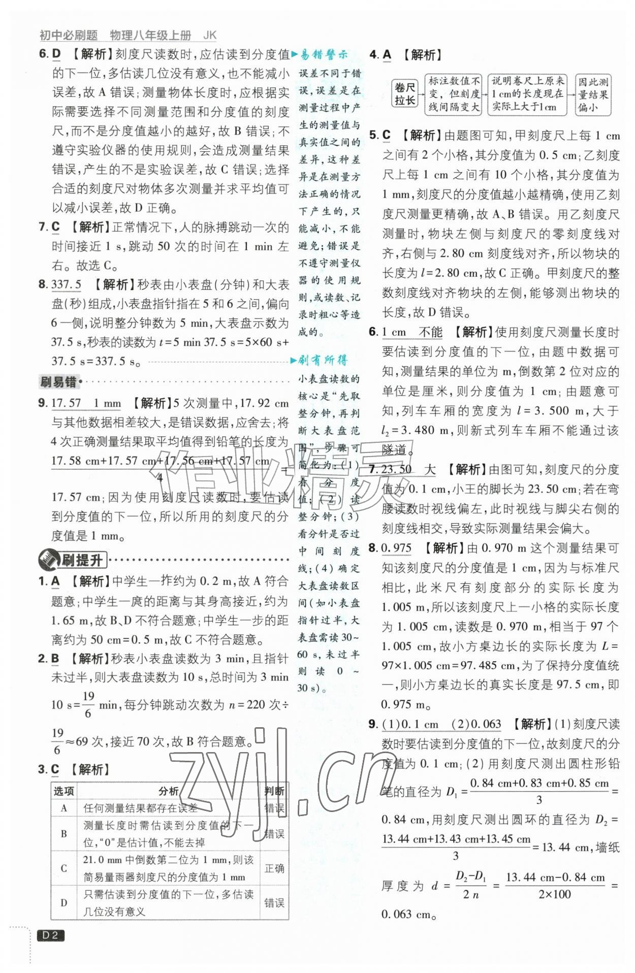2026年初中必刷题八年级物理上册教科版&nbsp;第2页