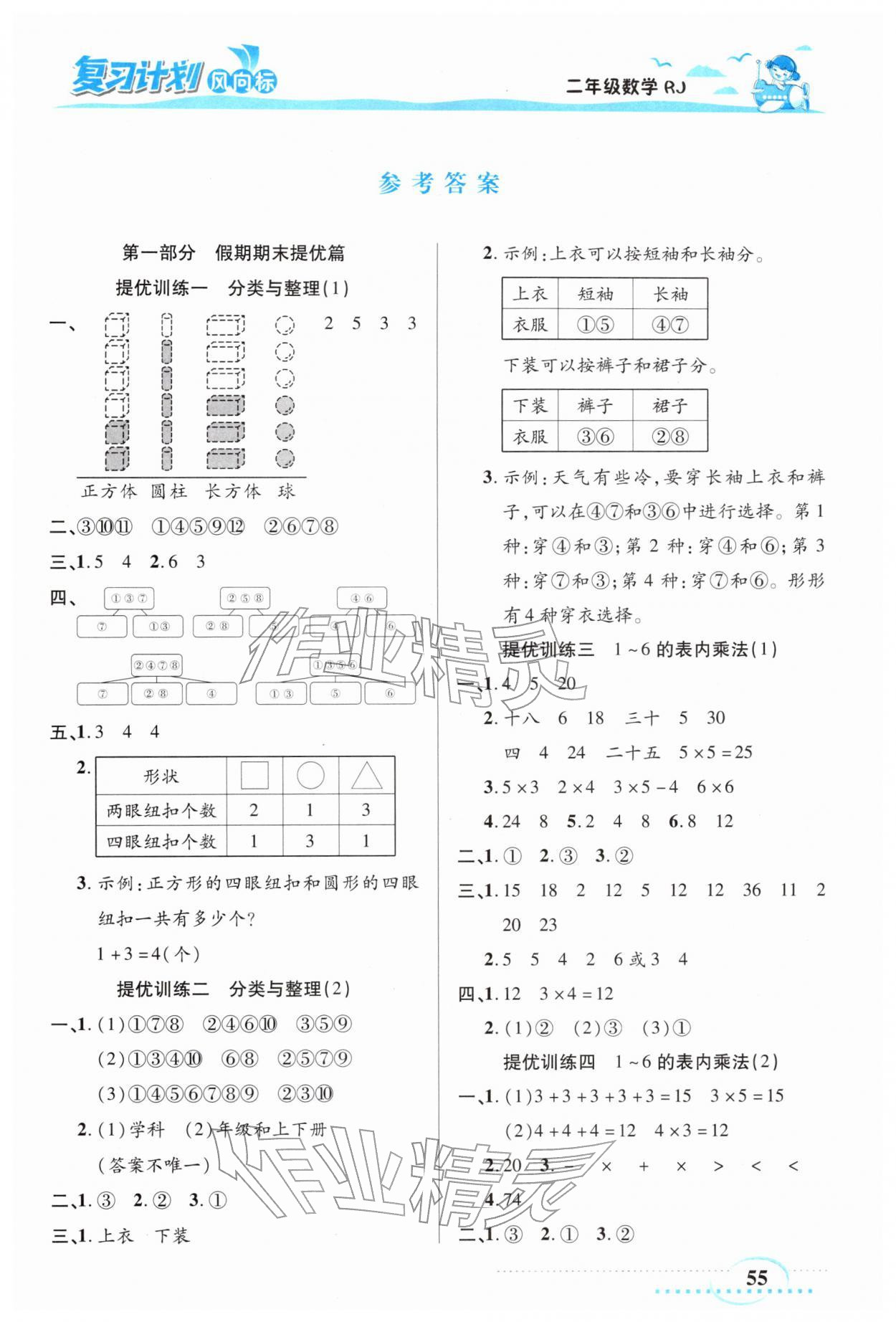 2026年复习计划风向标寒二年级数学人教版&nbsp;第1页
