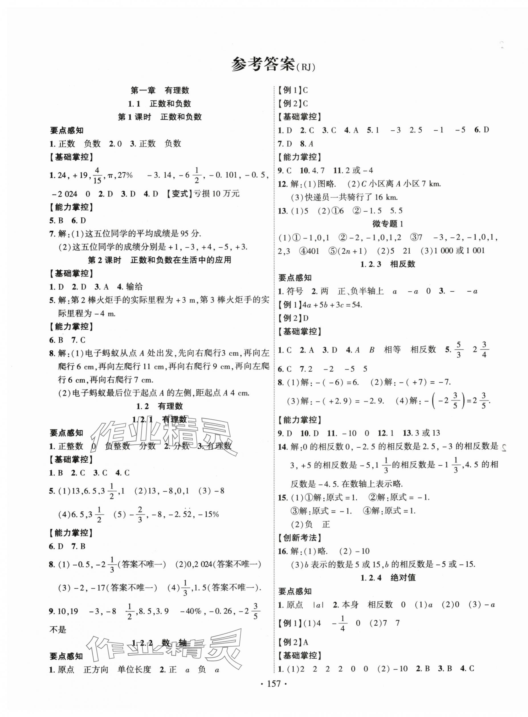 2024年課時(shí)掌控七年級(jí)數(shù)學(xué)上冊(cè)人教版 第1頁(yè)