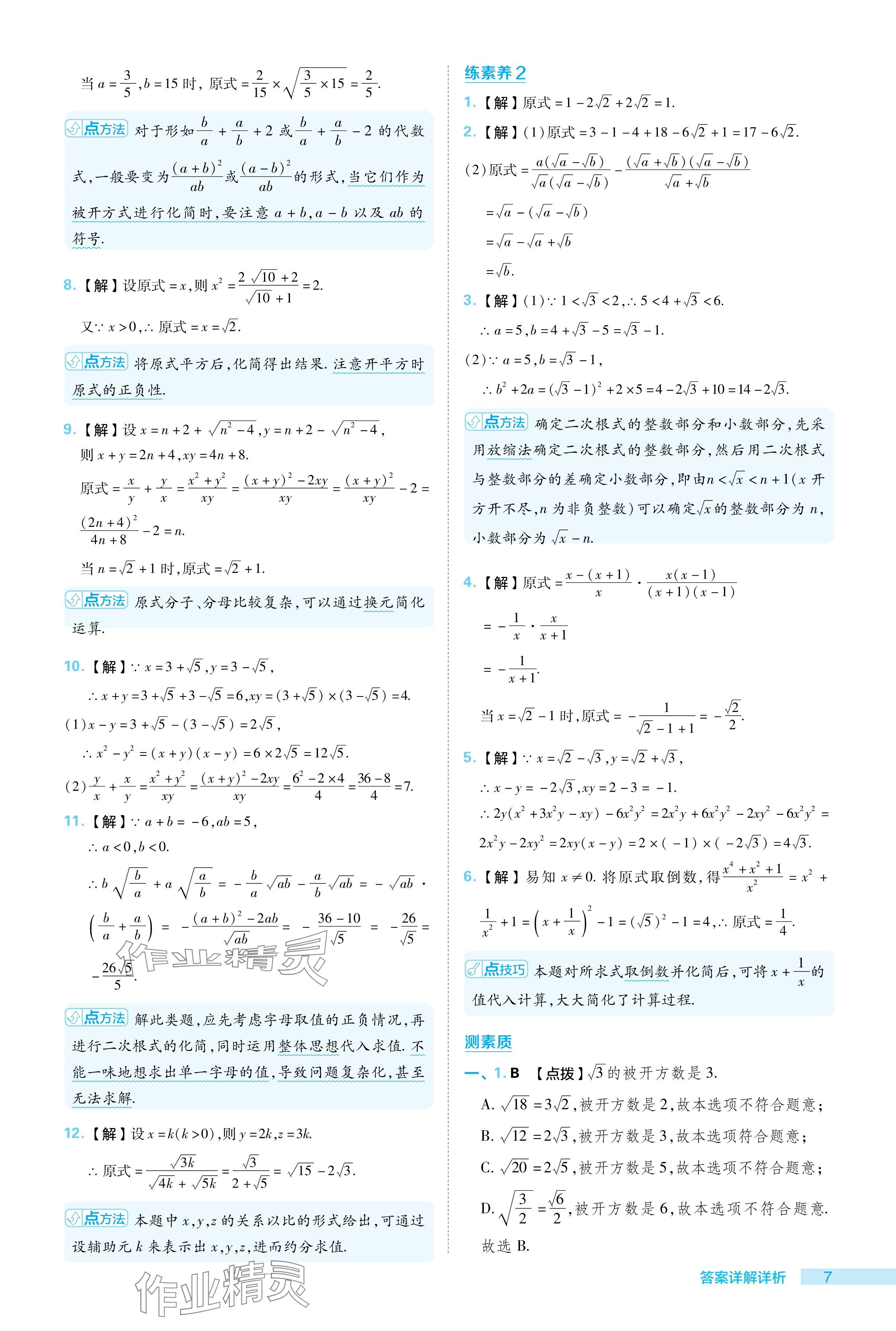 2024年綜合應(yīng)用創(chuàng)新題典中點(diǎn)八年級數(shù)學(xué)下冊滬科版 參考答案第7頁