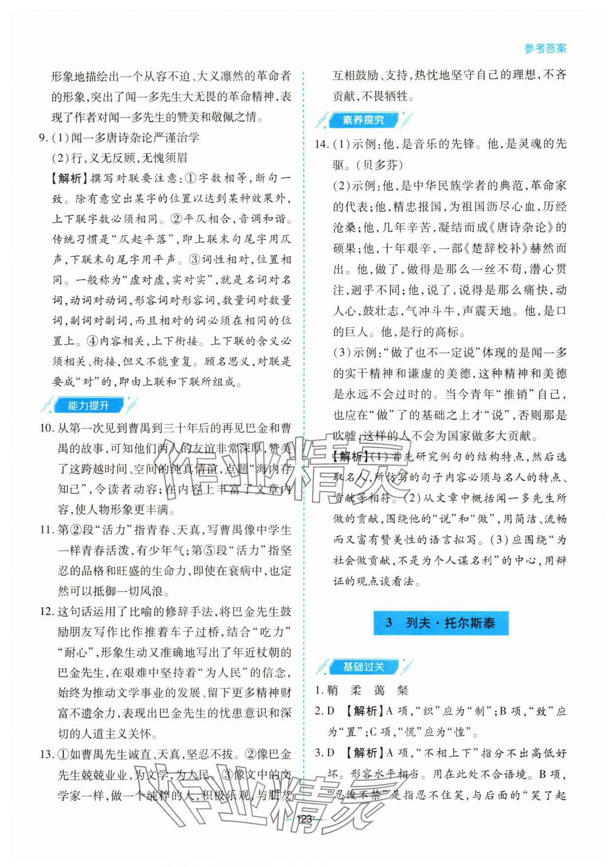 2025年新課堂同步學(xué)習(xí)與探究七年級(jí)語(yǔ)文下冊(cè)人教版金鄉(xiāng)專版 參考答案第3頁(yè)