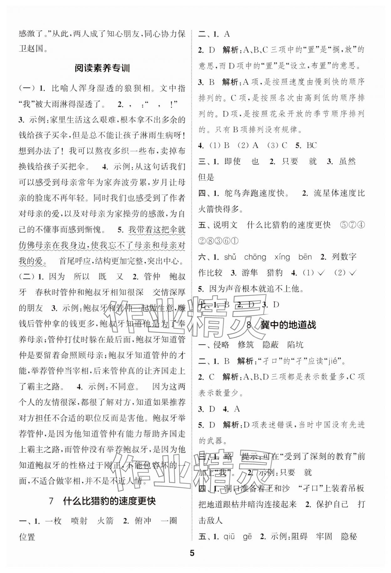 2024年通城学典课时作业本五年级语文上册江苏专版 参考答案第5页