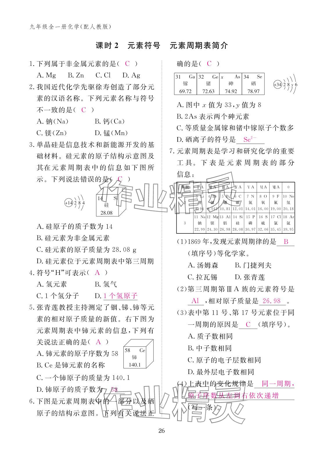 2025年作业本江西教育出版社九年级化学全一册人教版 参考答案第26页