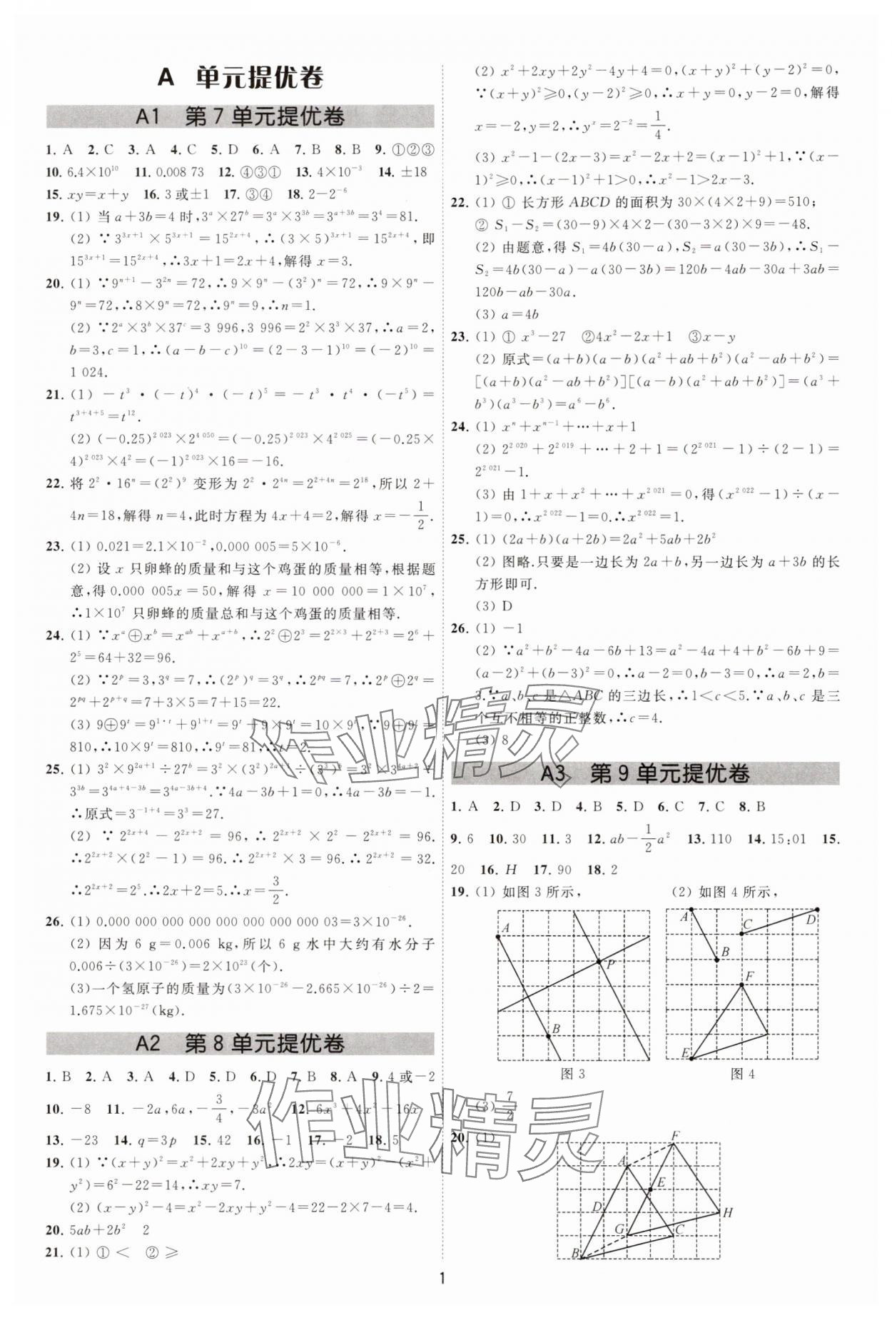 2025年夺冠金卷七年级数学下册苏科版 参考答案第1页