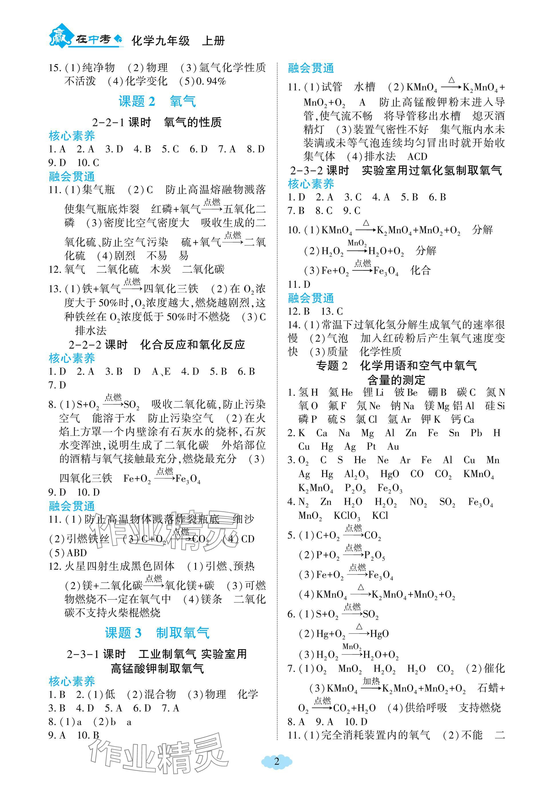 2024年赢在中考哈尔滨出版社九年级化学上册人教版重庆专版 参考答案第2页