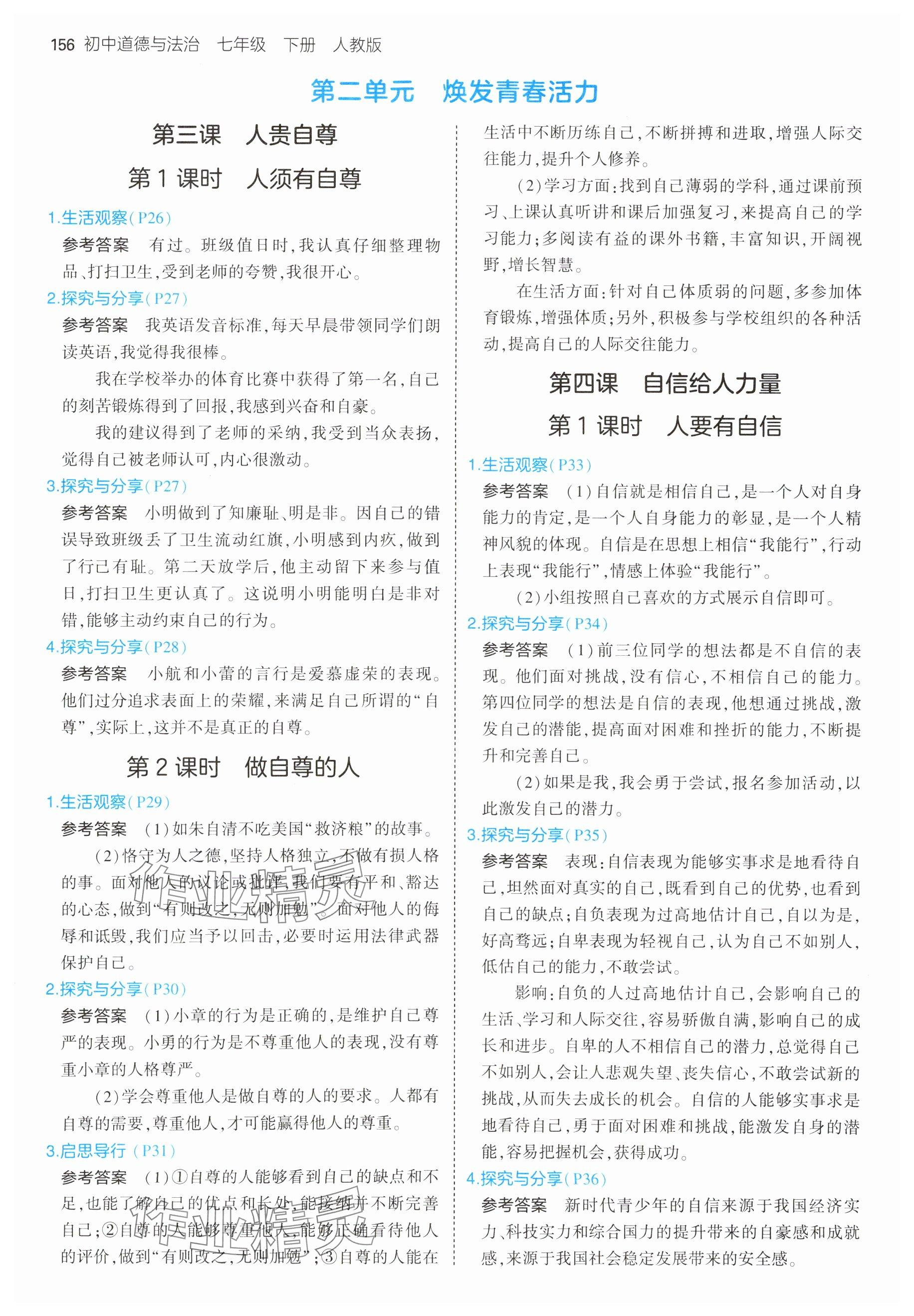 2025年教材課本七年級(jí)道德與法治下冊(cè)人教版 參考答案第4頁(yè)