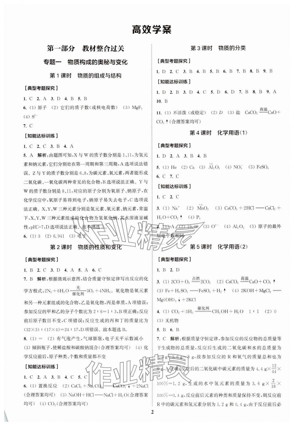 2024年通城1典中考复习方略化学中考人教版南通专版 参考答案第5页