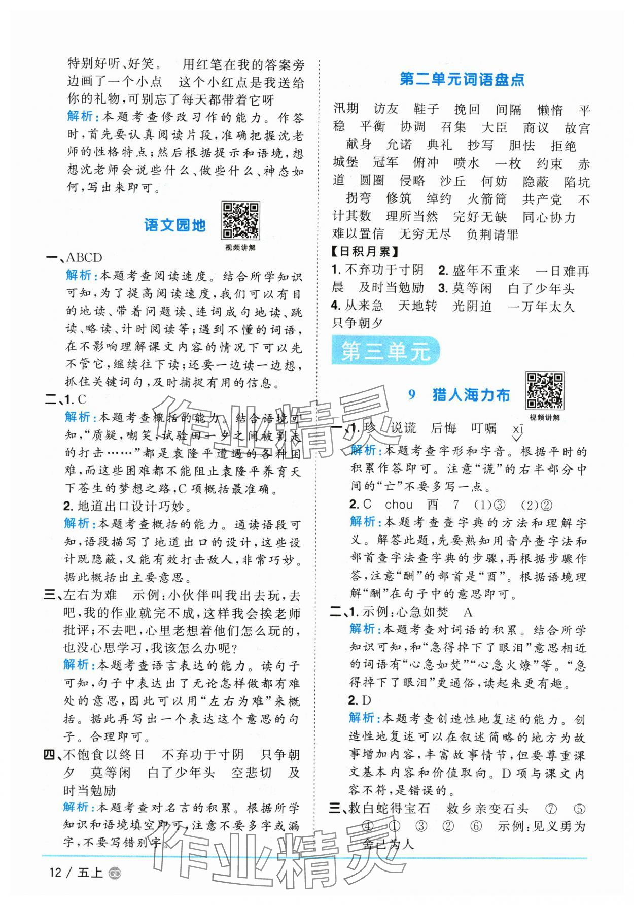 2024年陽光同學(xué)課時優(yōu)化作業(yè)五年級語文上冊人教版廣東專版 參考答案第12頁