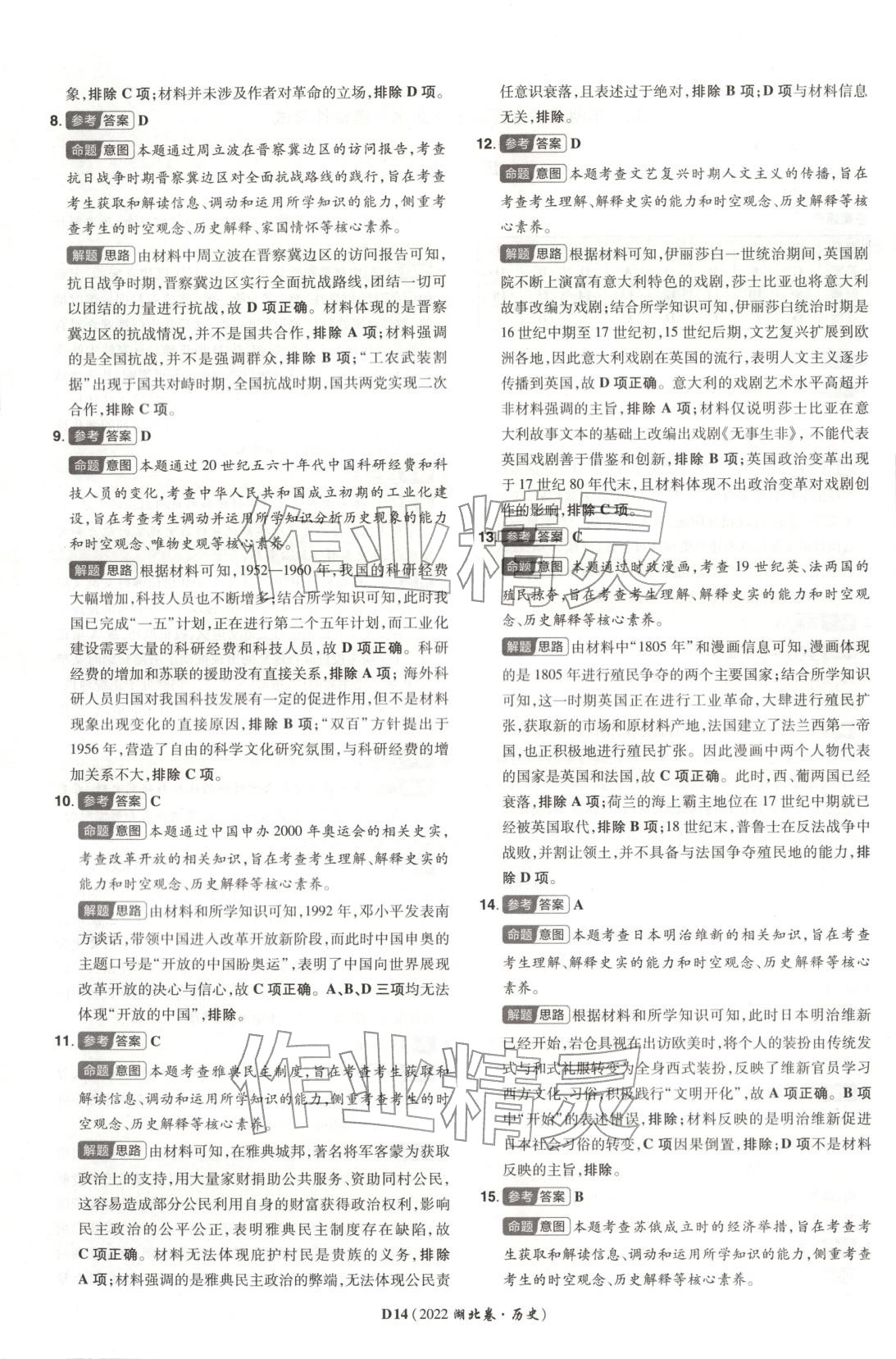 2026年新高考5年真题历史湖北专版&nbsp;第14页
