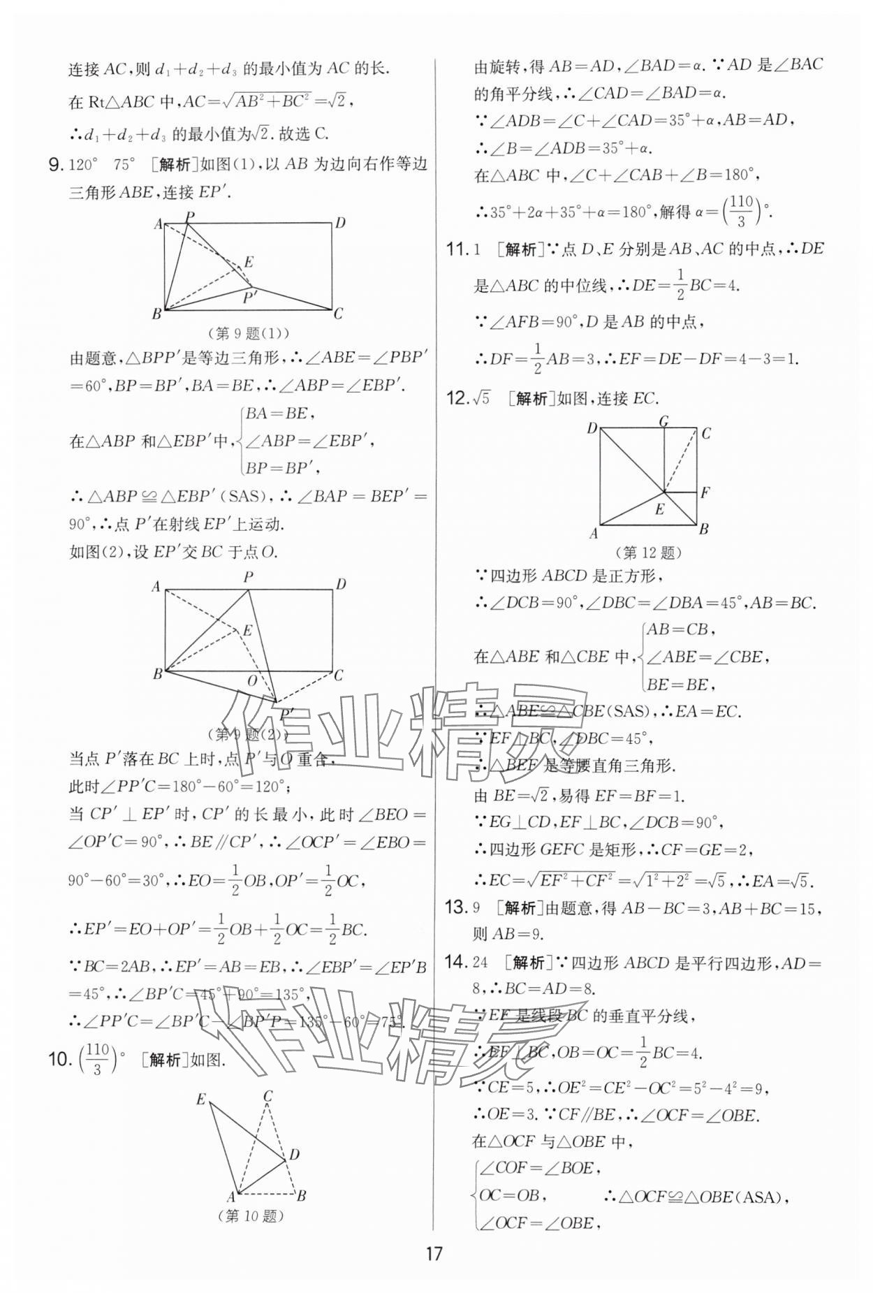 2024年實(shí)驗(yàn)班提優(yōu)大考卷八年級(jí)數(shù)學(xué)下冊(cè)蘇科版 第17頁