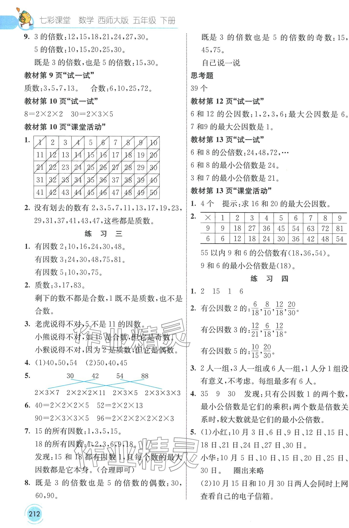 2024年教材課本五年級(jí)數(shù)學(xué)下冊(cè)西師大版 第2頁(yè)