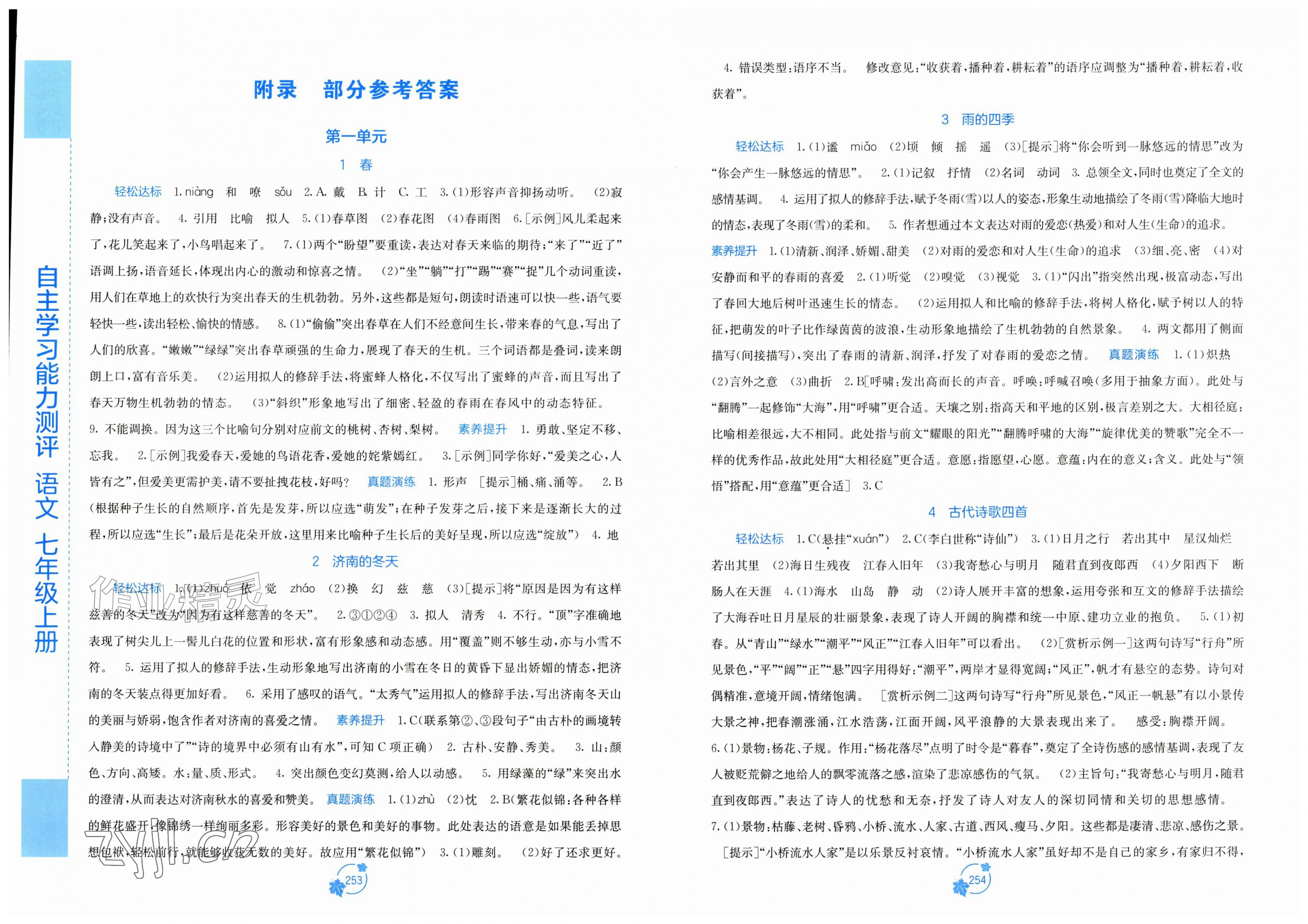 2026年自主学习能力测评七年级语文上册人教版&nbsp;第1页