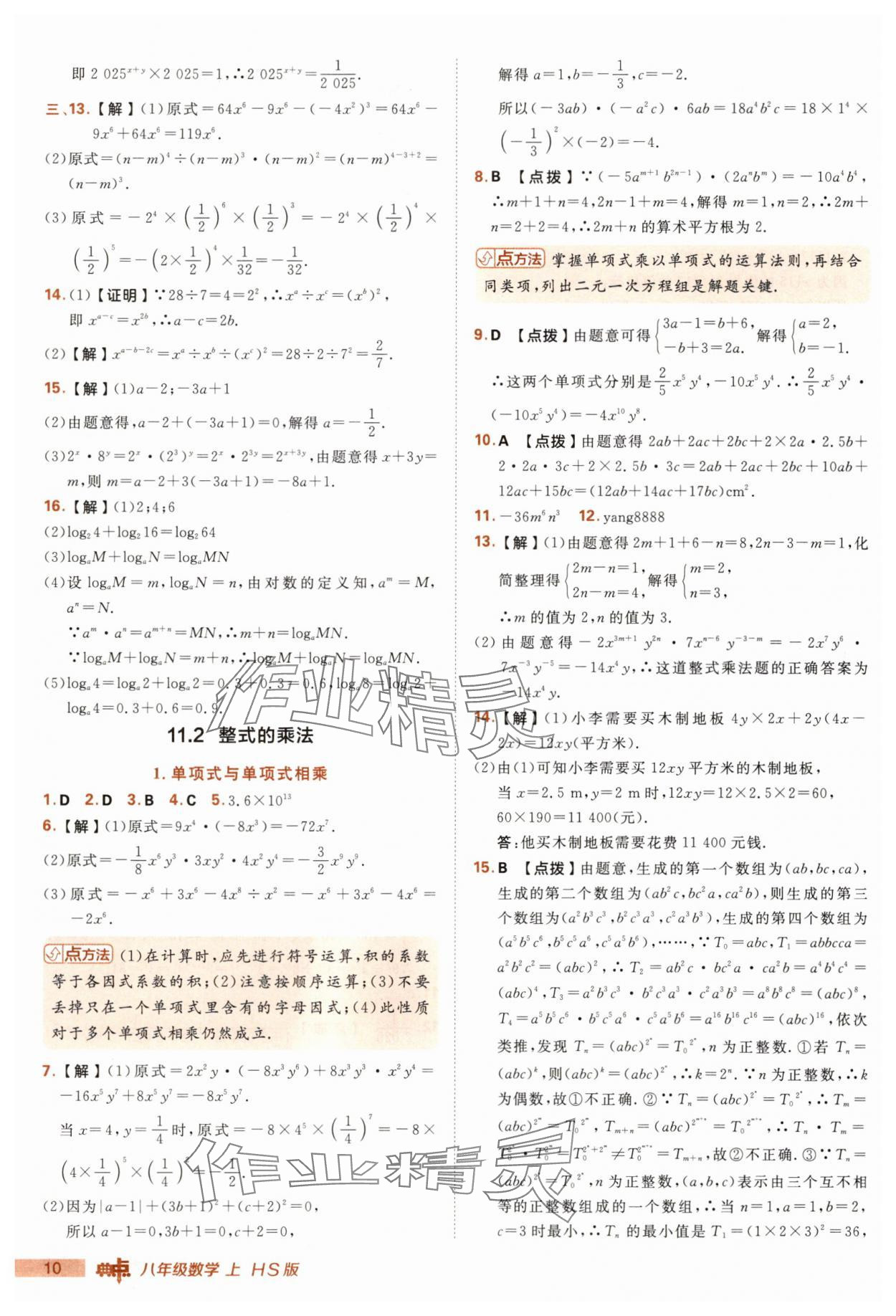 2025年綜合應(yīng)用創(chuàng)新題典中點八年級數(shù)學(xué)上冊華師大版 第10頁