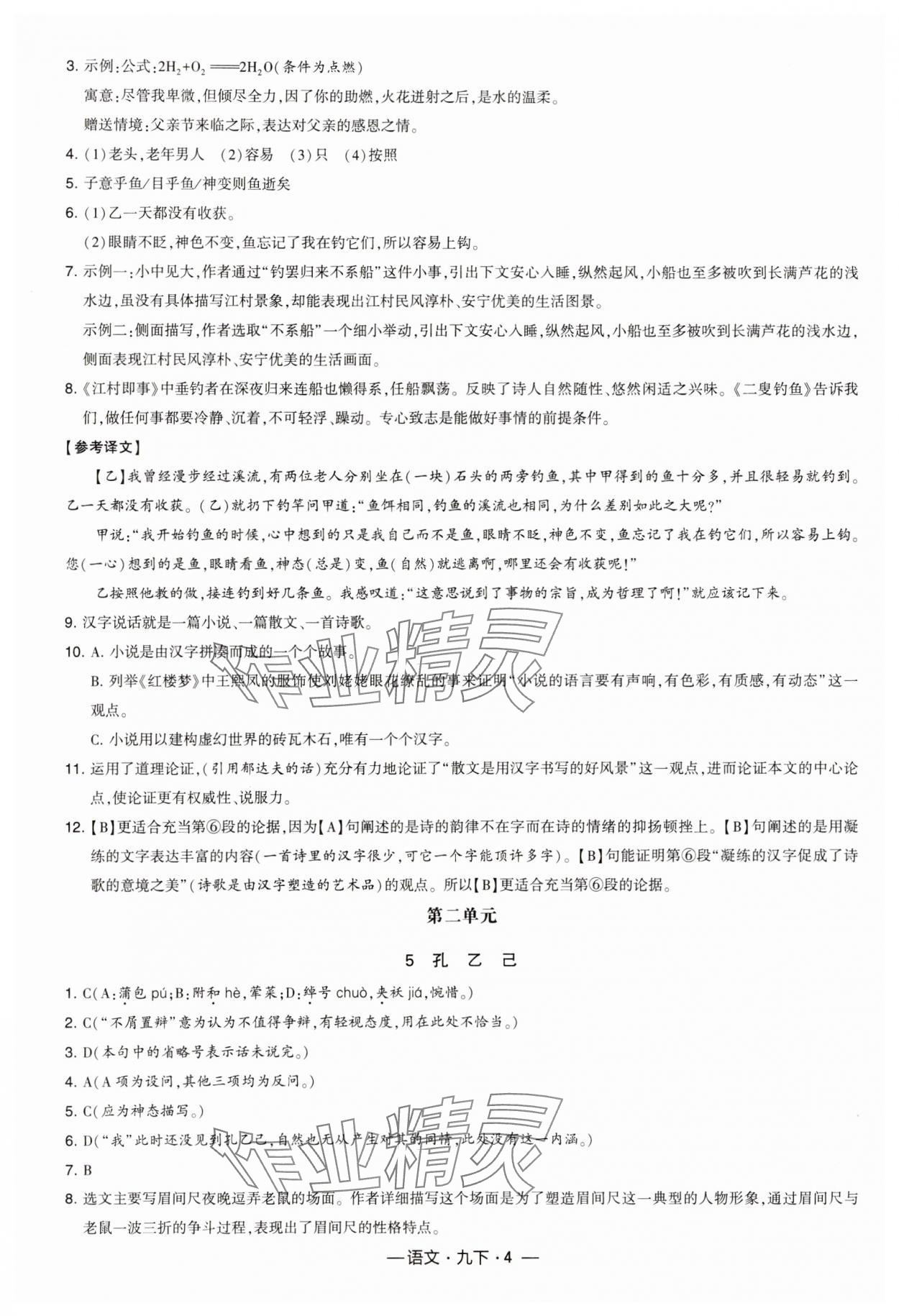 2025年經(jīng)綸學(xué)典課時(shí)作業(yè)九年級(jí)語文下冊(cè)人教版 第4頁