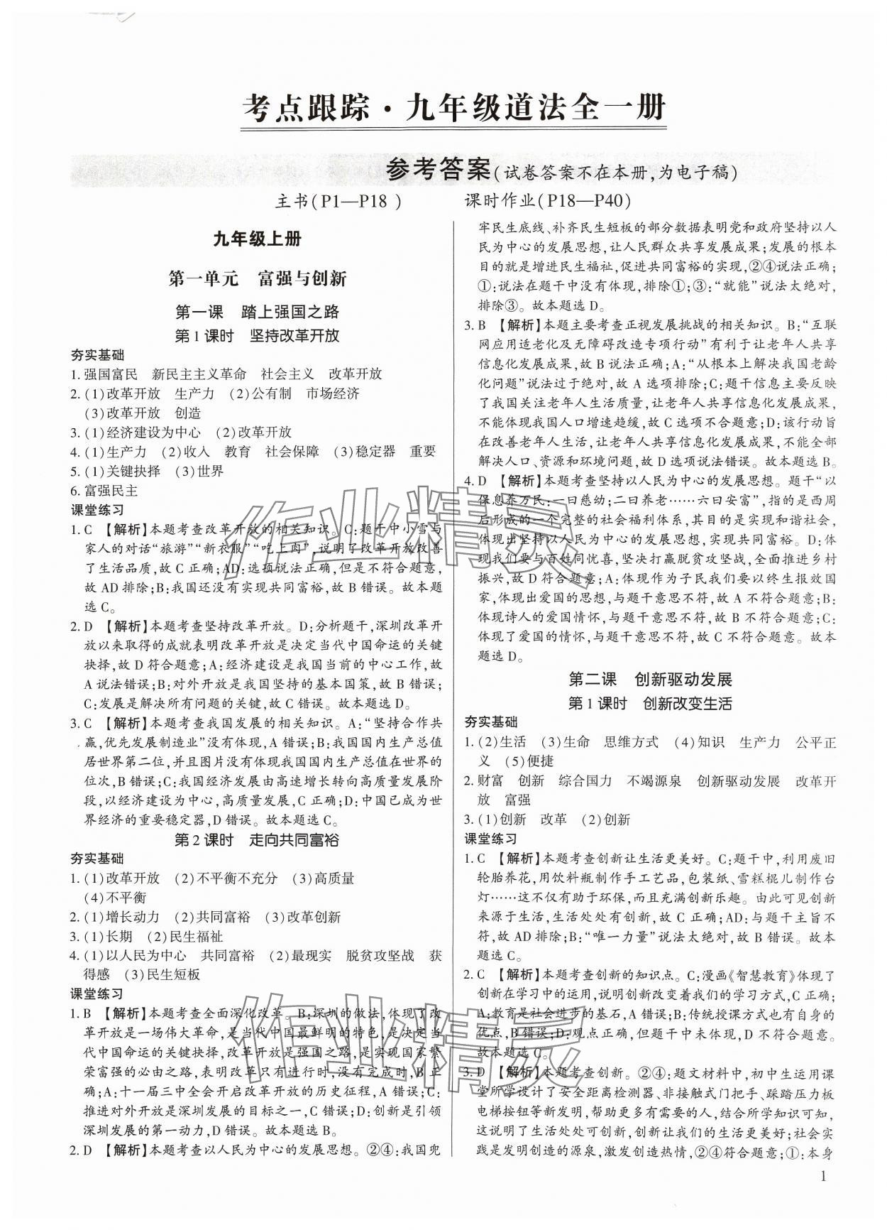 2023年考點跟蹤同步訓(xùn)練九年級道德與法治全一冊人教版 第1頁