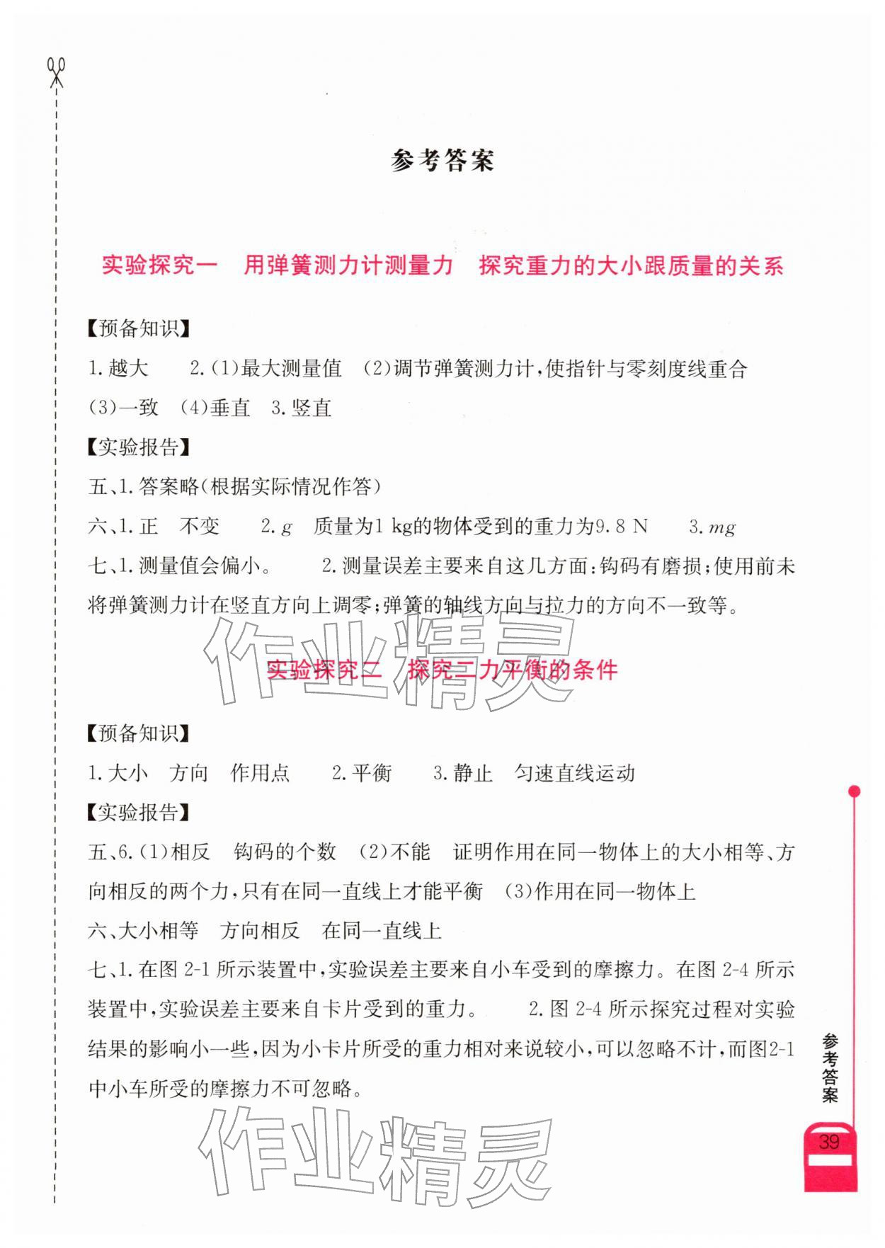 2026年长江作业本实验报告八年级物理下册人教版&nbsp;参考答案第1页