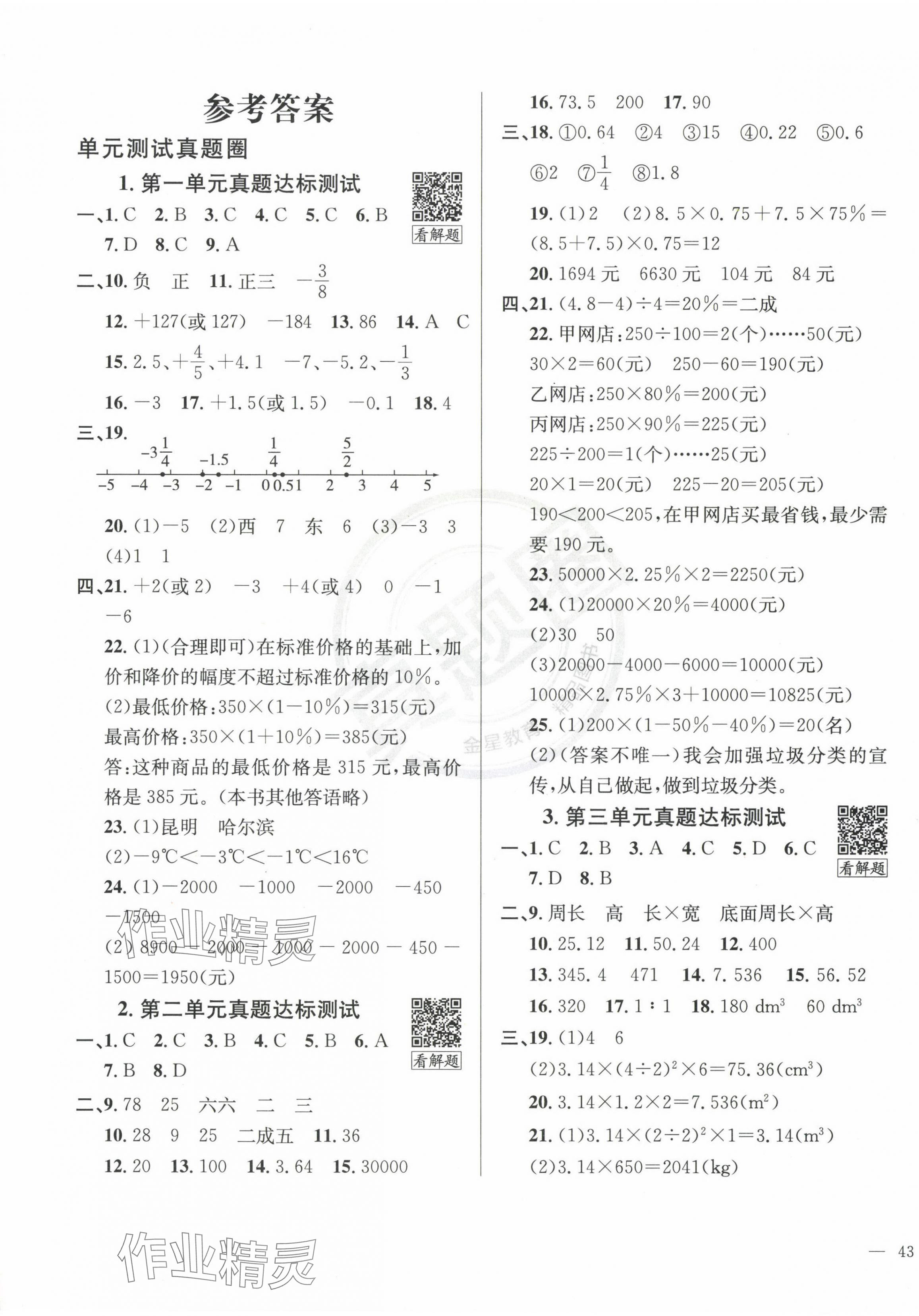 2024年真題圈六年級數(shù)學下冊人教版云南專版 第1頁