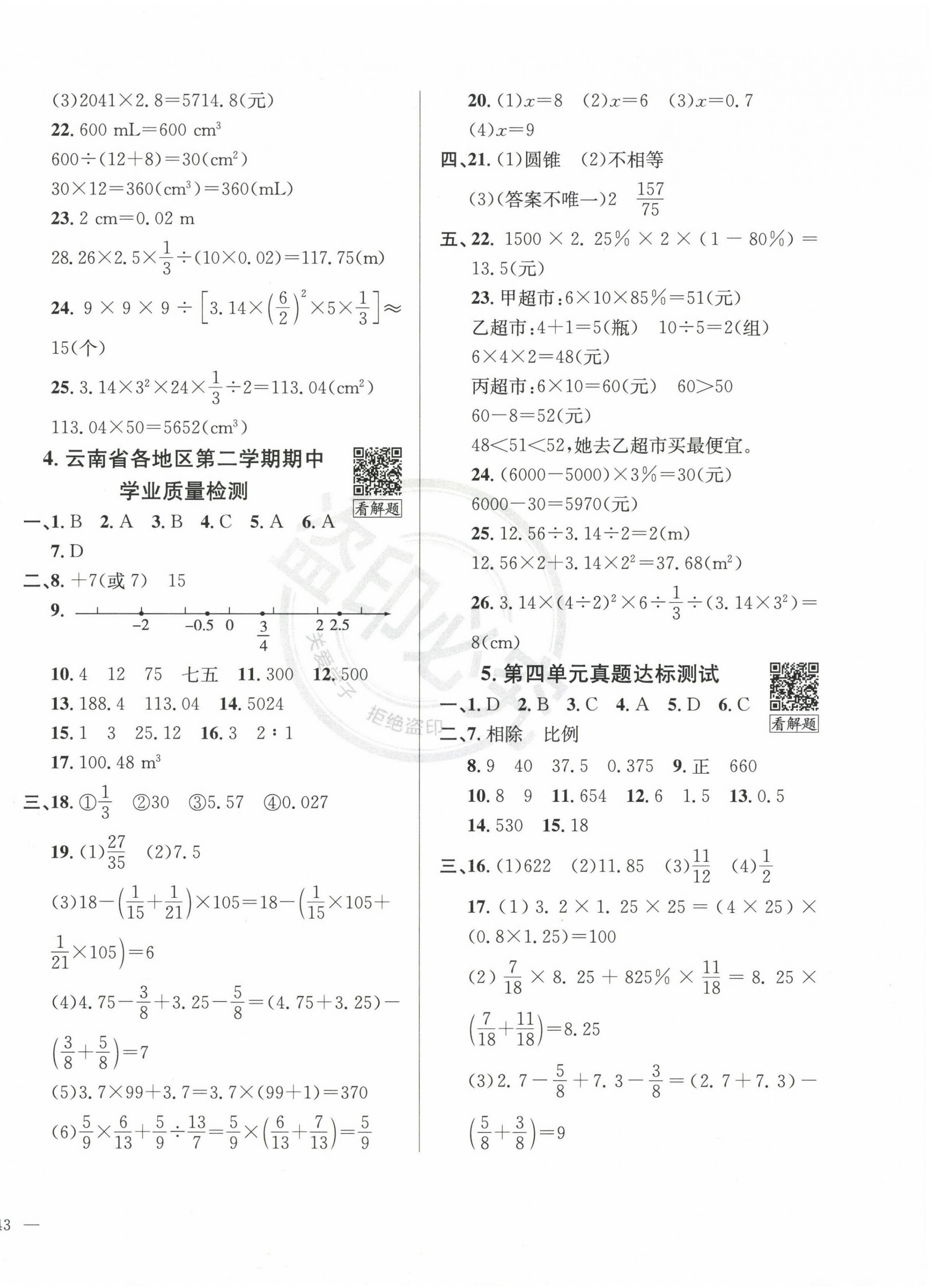 2024年真題圈六年級(jí)數(shù)學(xué)下冊(cè)人教版云南專(zhuān)版 第2頁(yè)