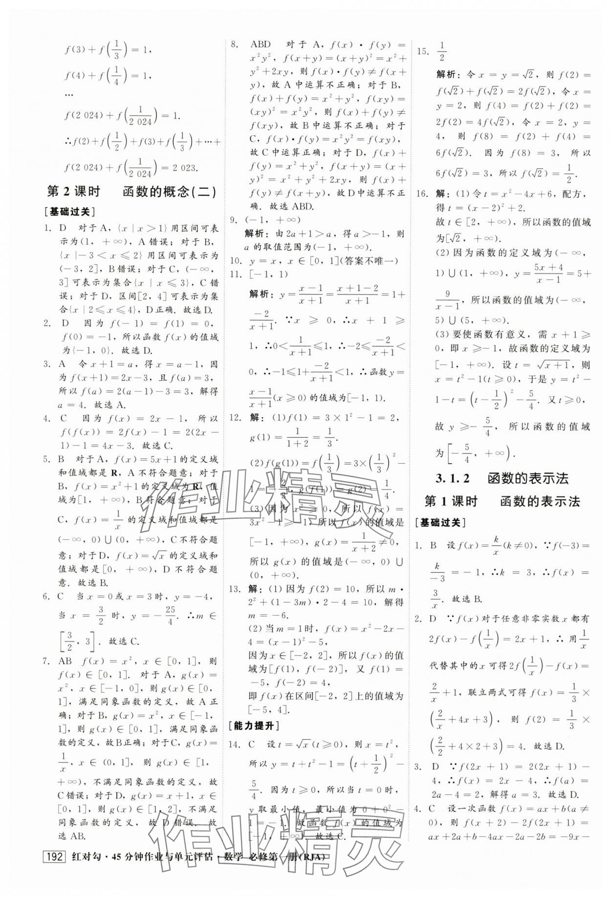 2024年紅對勾45分鐘作業(yè)與單元評估高中數(shù)學(xué)必修第一冊人教版 第20頁