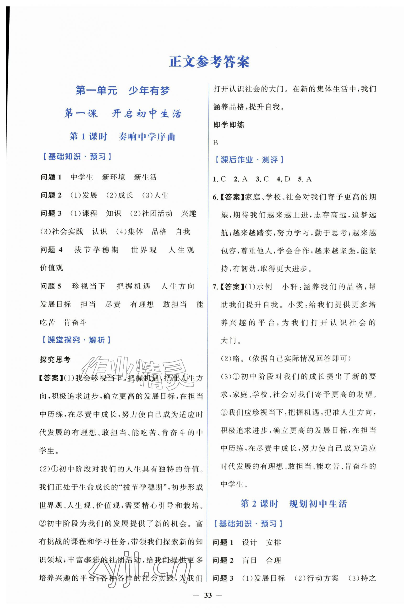 2026年同步解析与测评学考练七年级道德与法治上册人教版&nbsp;第1页