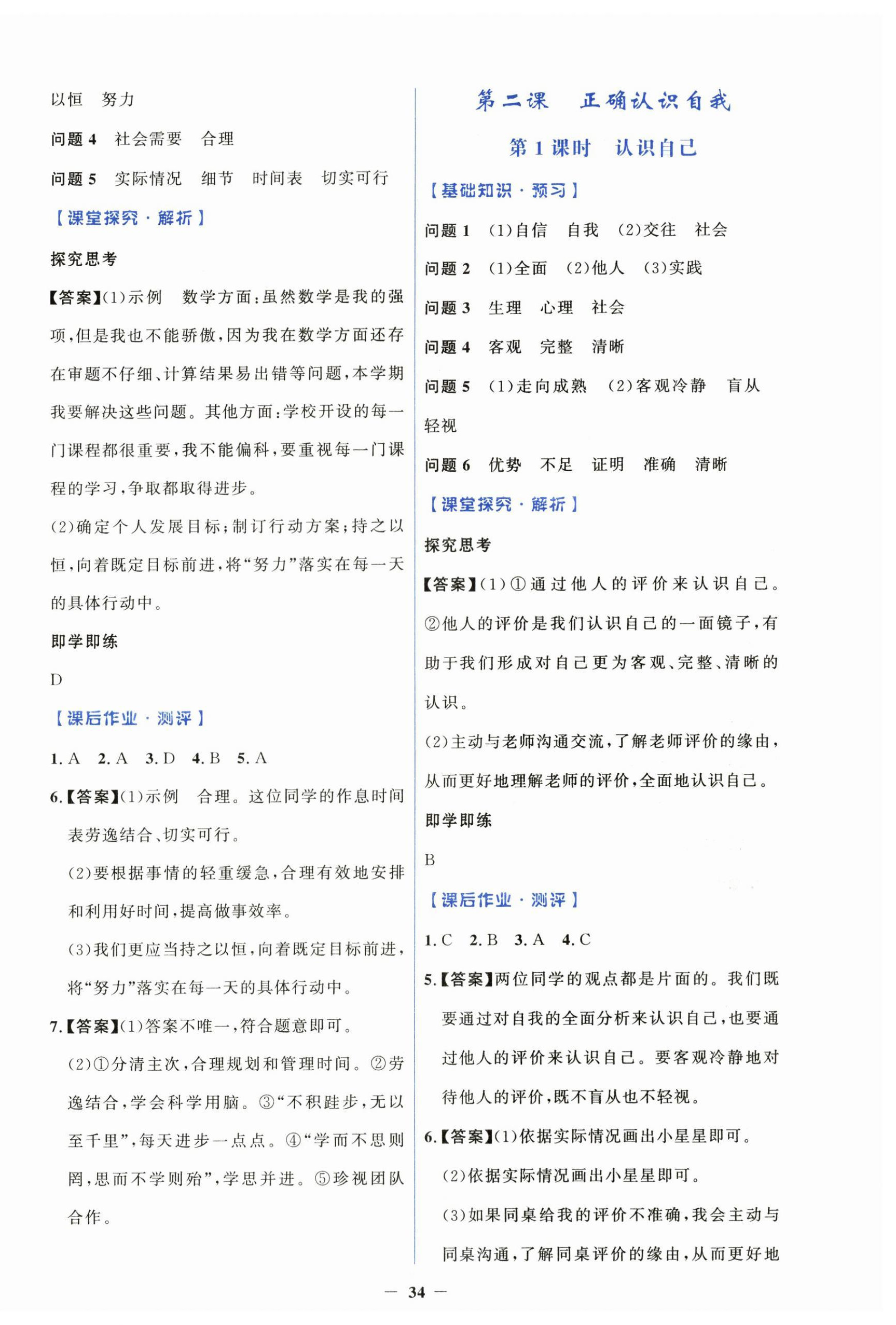 2026年同步解析与测评学考练七年级道德与法治上册人教版&nbsp;第2页