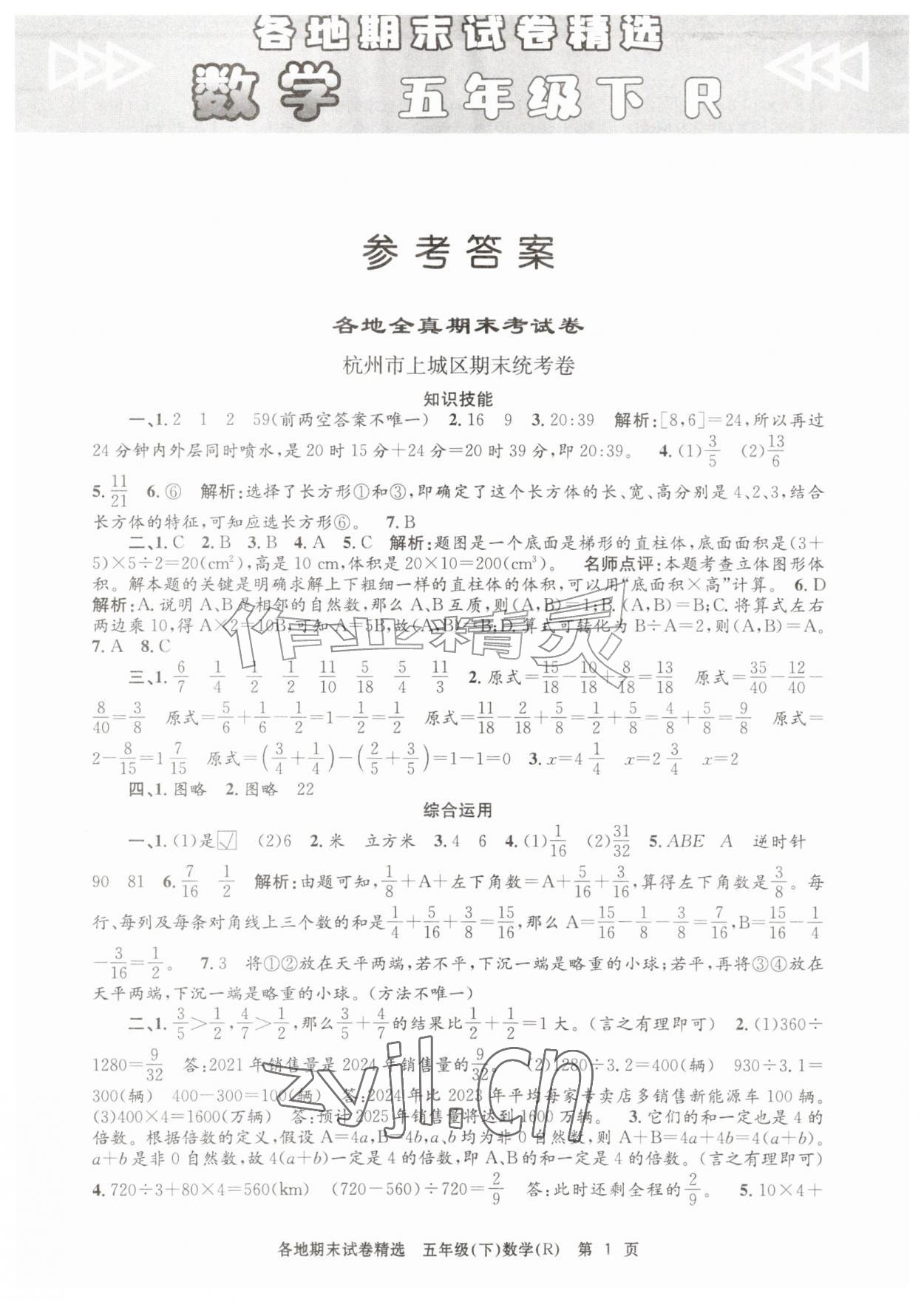 2026年孟建平各地期末试卷精选五年级数学下册人教版&nbsp;第1页