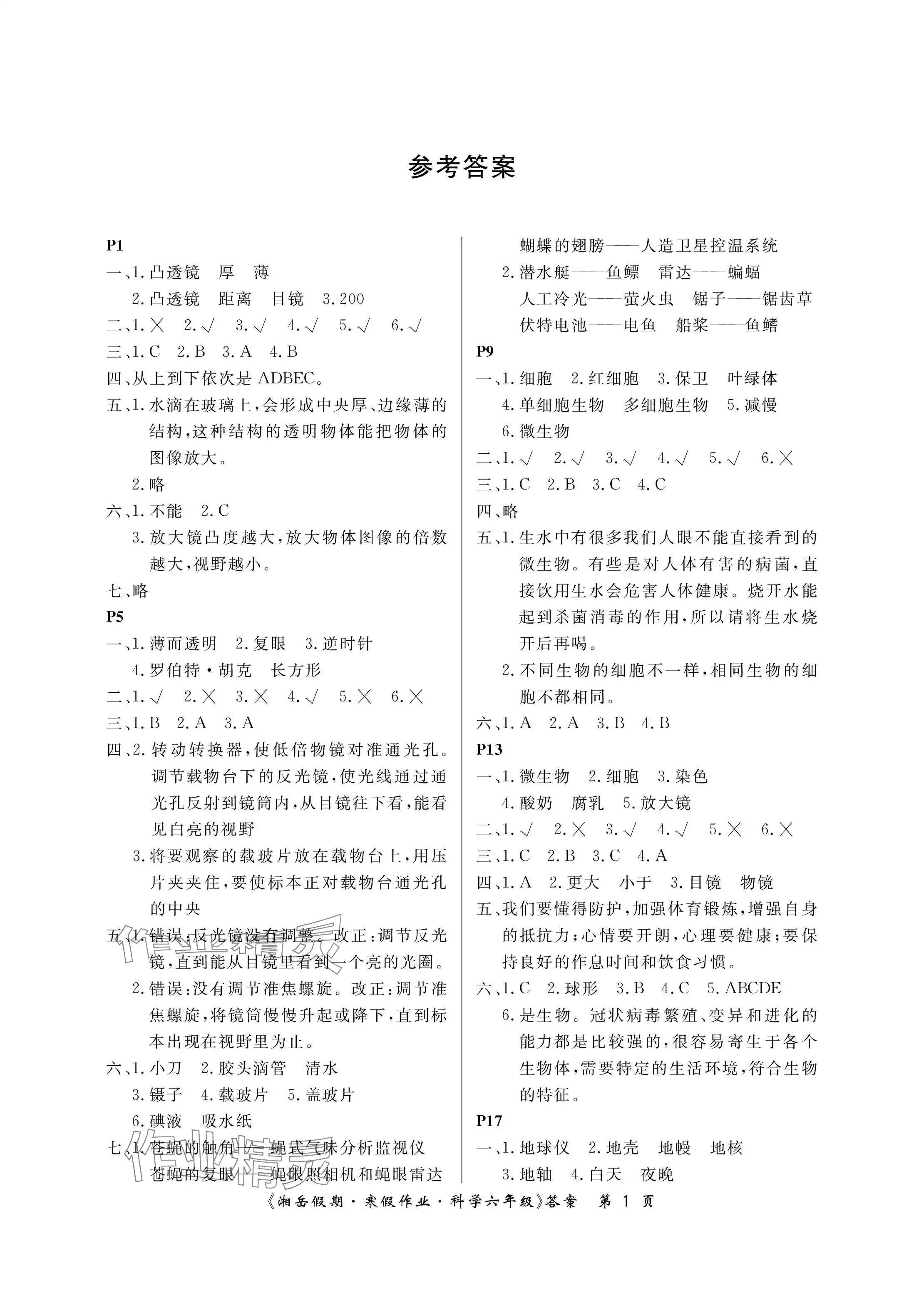 2024年湘岳假期寒假作業(yè)六年級科學(xué)教科版第五版 參考答案第1頁